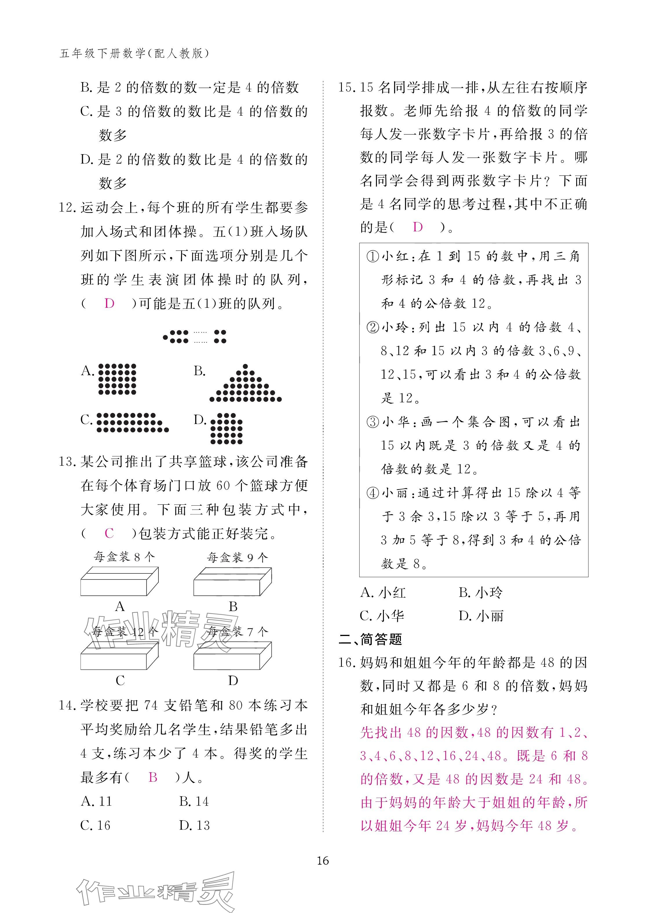 2025年作業(yè)本江西教育出版社五年級數(shù)學下冊人教版 參考答案第16頁