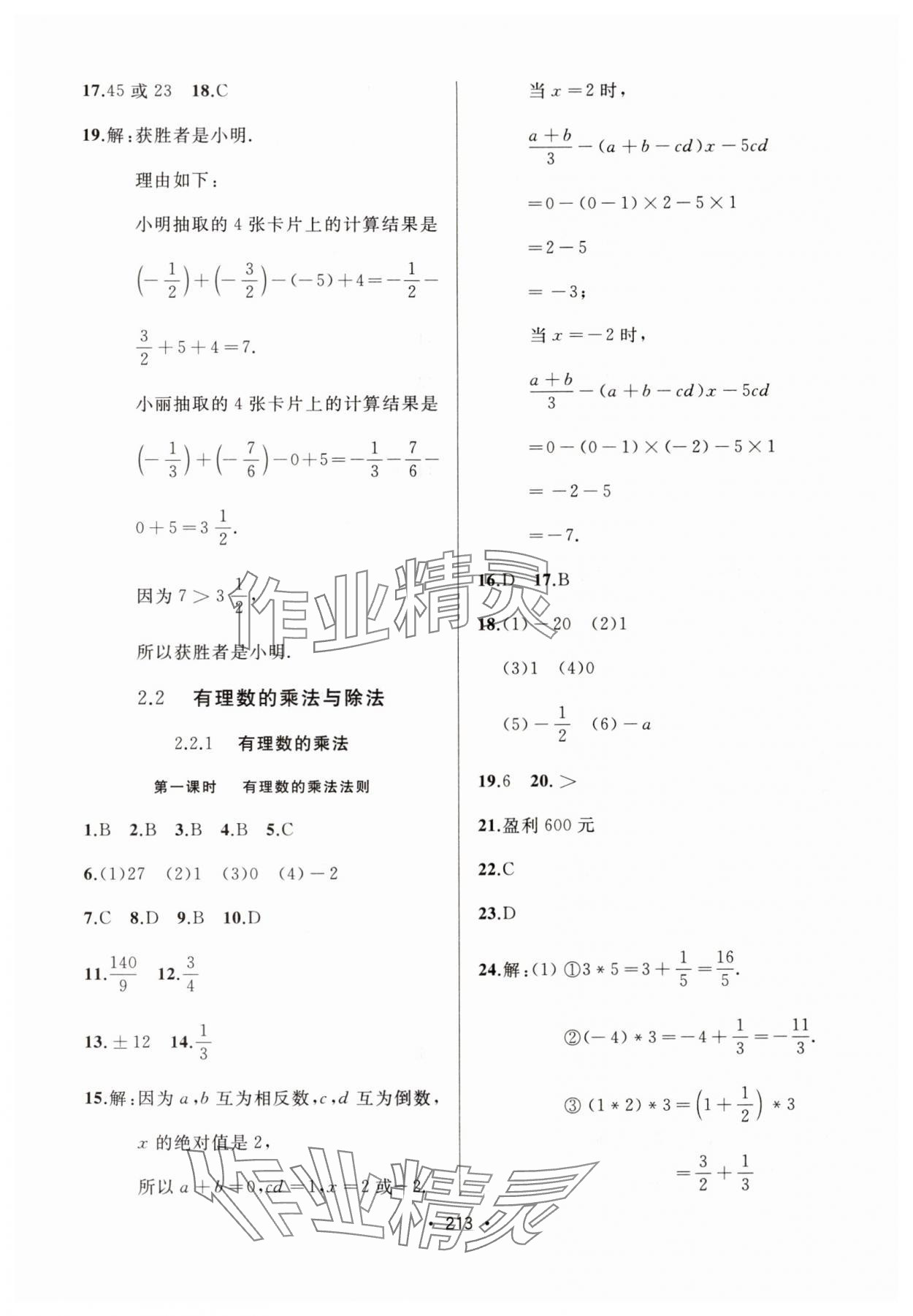 2024年中考連線課堂同步七年級數(shù)學(xué)上冊人教版 參考答案第11頁