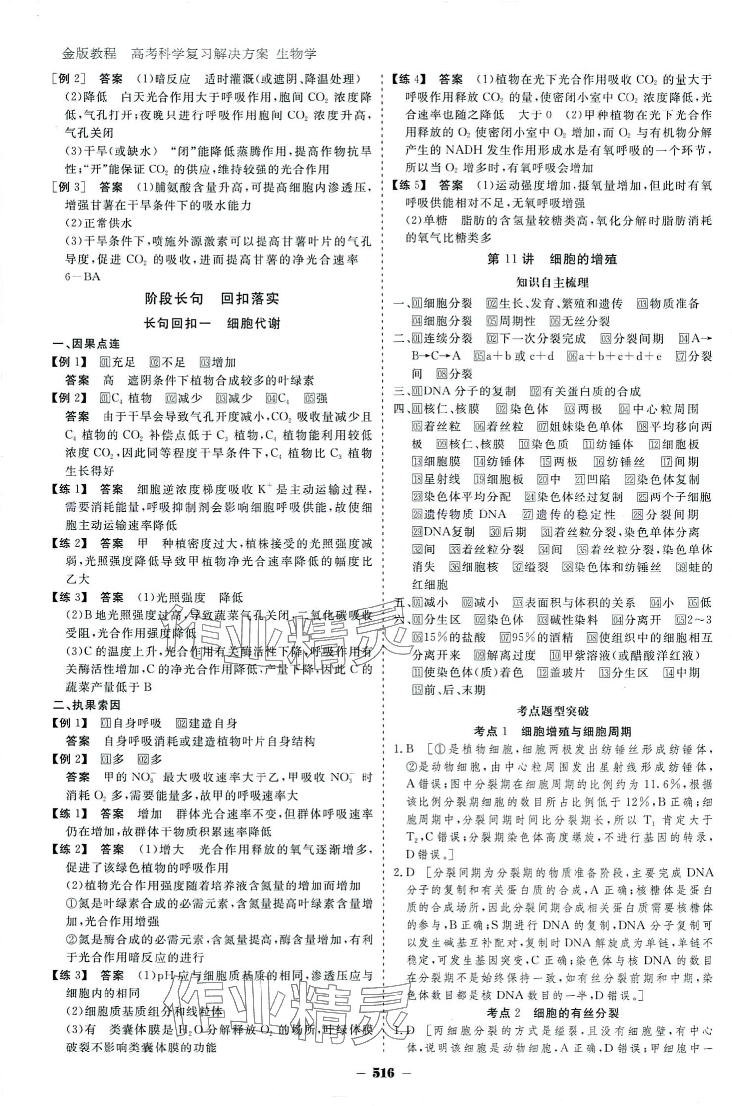 2024年金版教程高考科學(xué)復(fù)習(xí)解決方案高中生物 參考答案第20頁