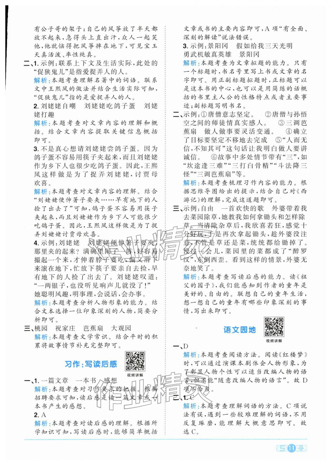 2026年陽(yáng)光同學(xué)課時(shí)全優(yōu)訓(xùn)練五年級(jí)語(yǔ)文下冊(cè)人教版浙江專版&nbsp;參考答案第11頁(yè)