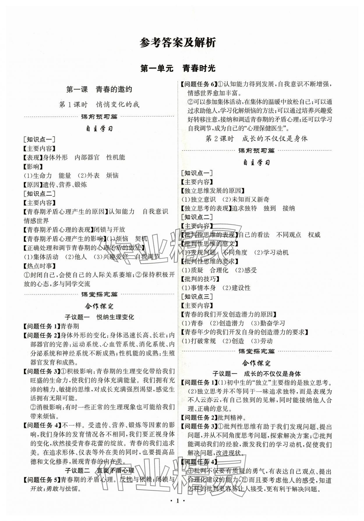 2024年精準(zhǔn)同步七年級(jí)道德與法治下冊(cè)廣州專版 第1頁(yè)