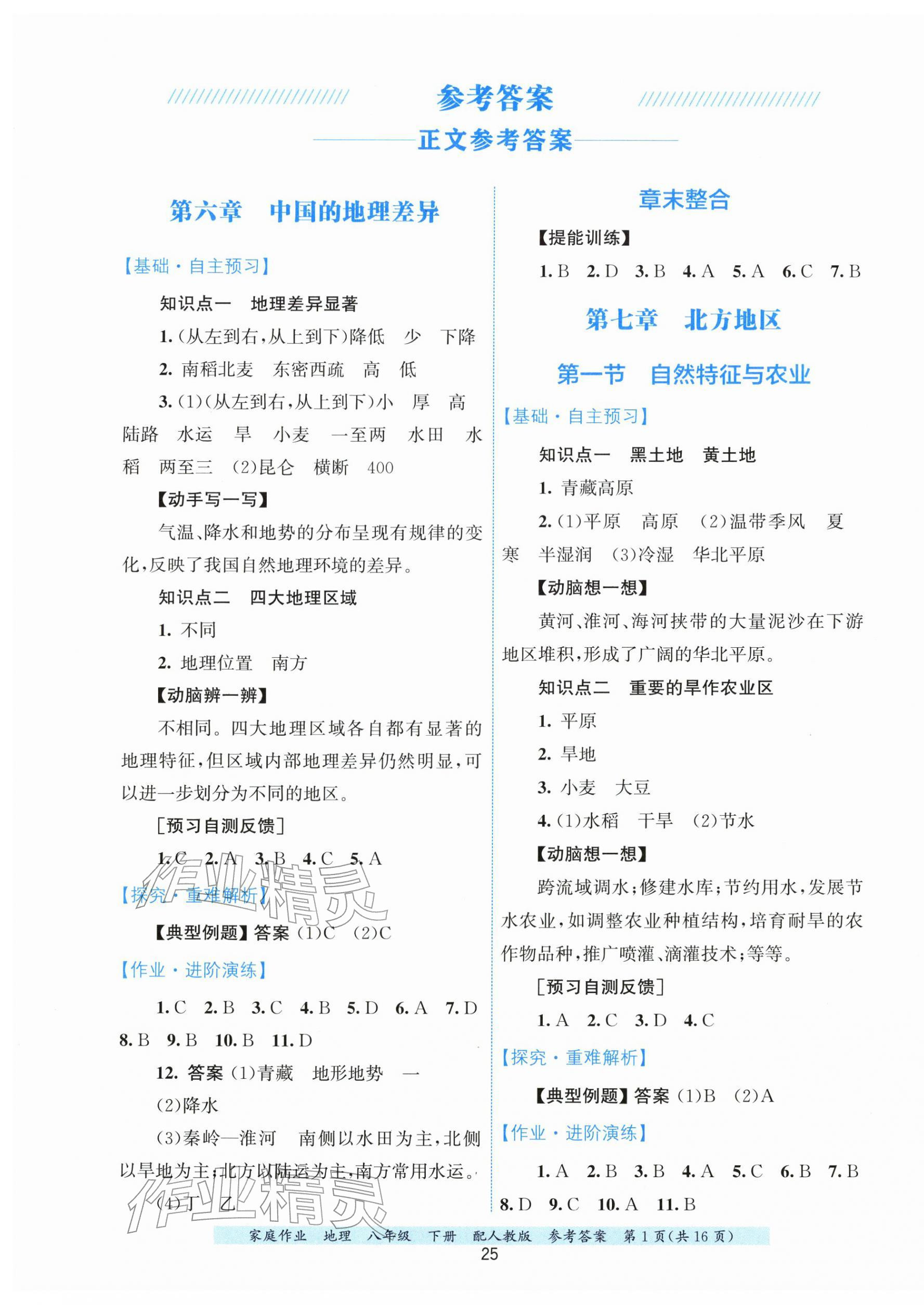 2026年家庭作业八年级地理下册人教版&nbsp;第1页