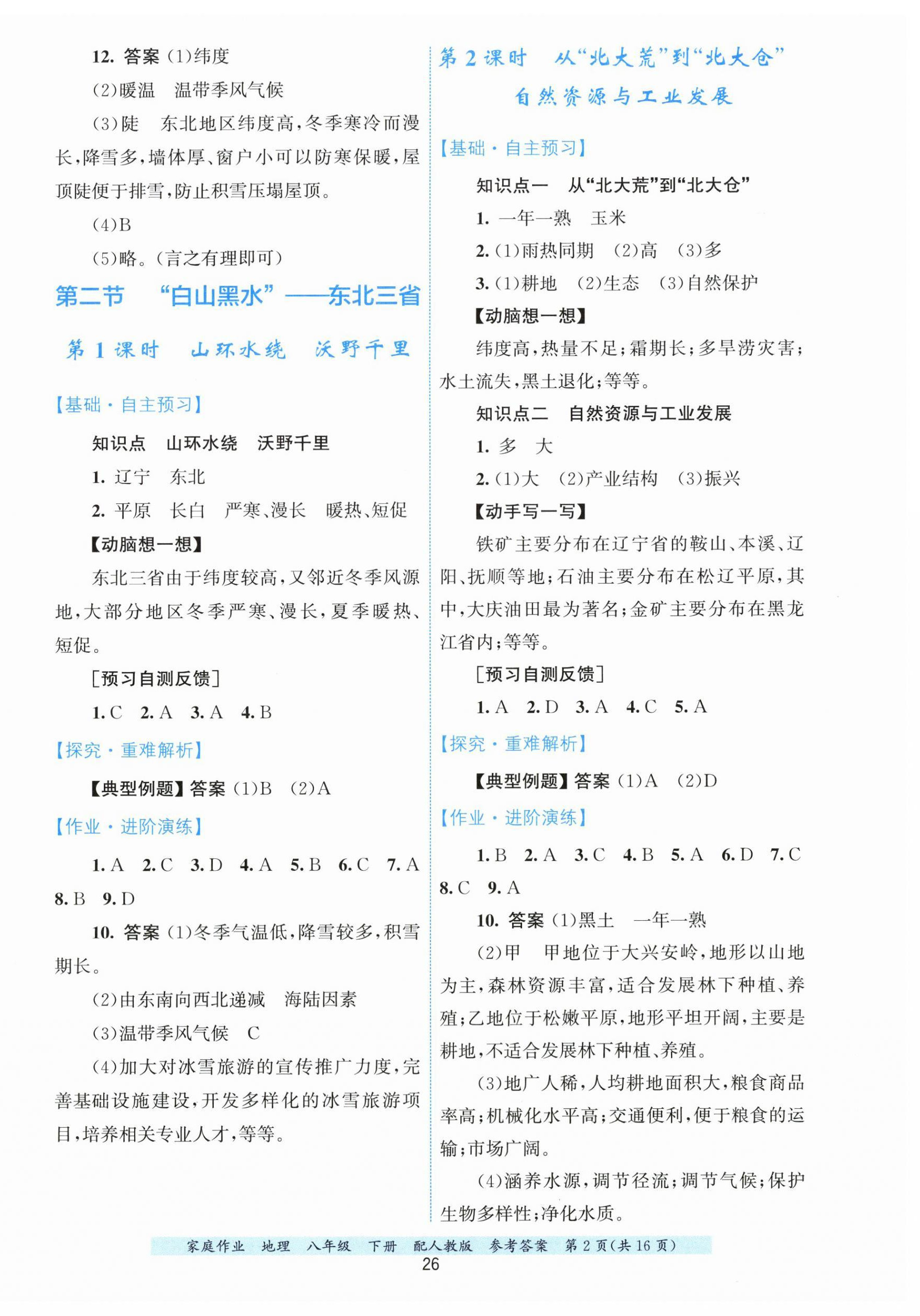 2026年家庭作业八年级地理下册人教版&nbsp;第2页