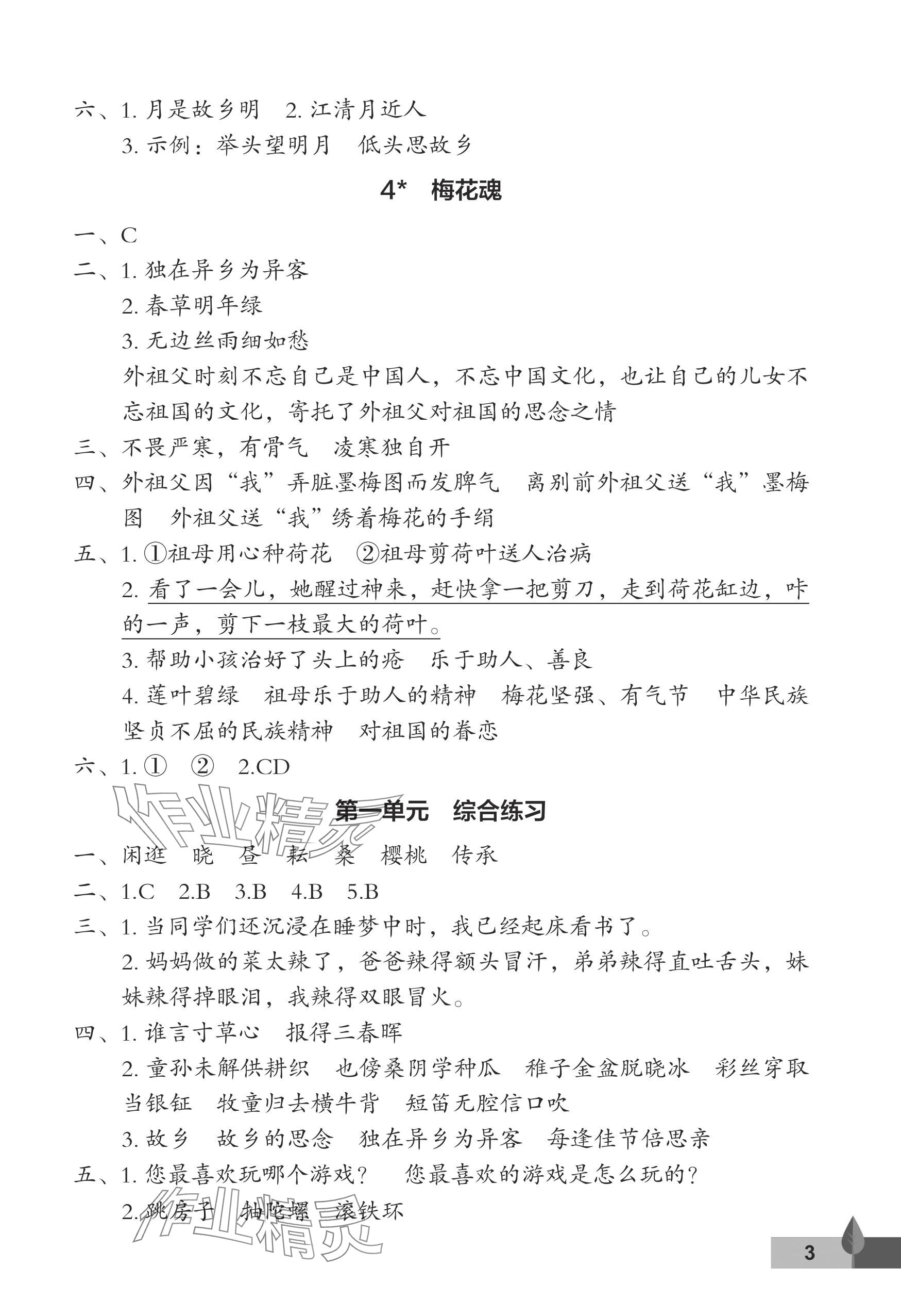 2024年黃岡作業(yè)本武漢大學(xué)出版社五年級語文下冊人教版 參考答案第3頁