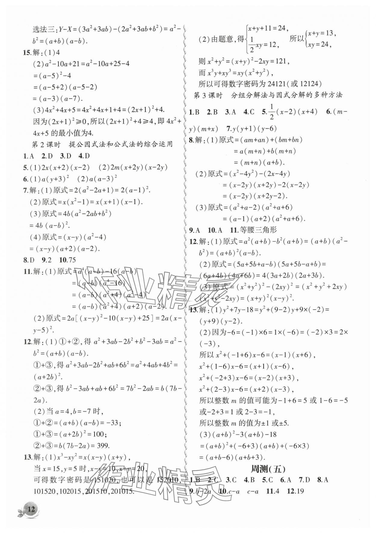 2025年創(chuàng)新課堂創(chuàng)新作業(yè)本七年級數(shù)學下冊滬科版 第12頁