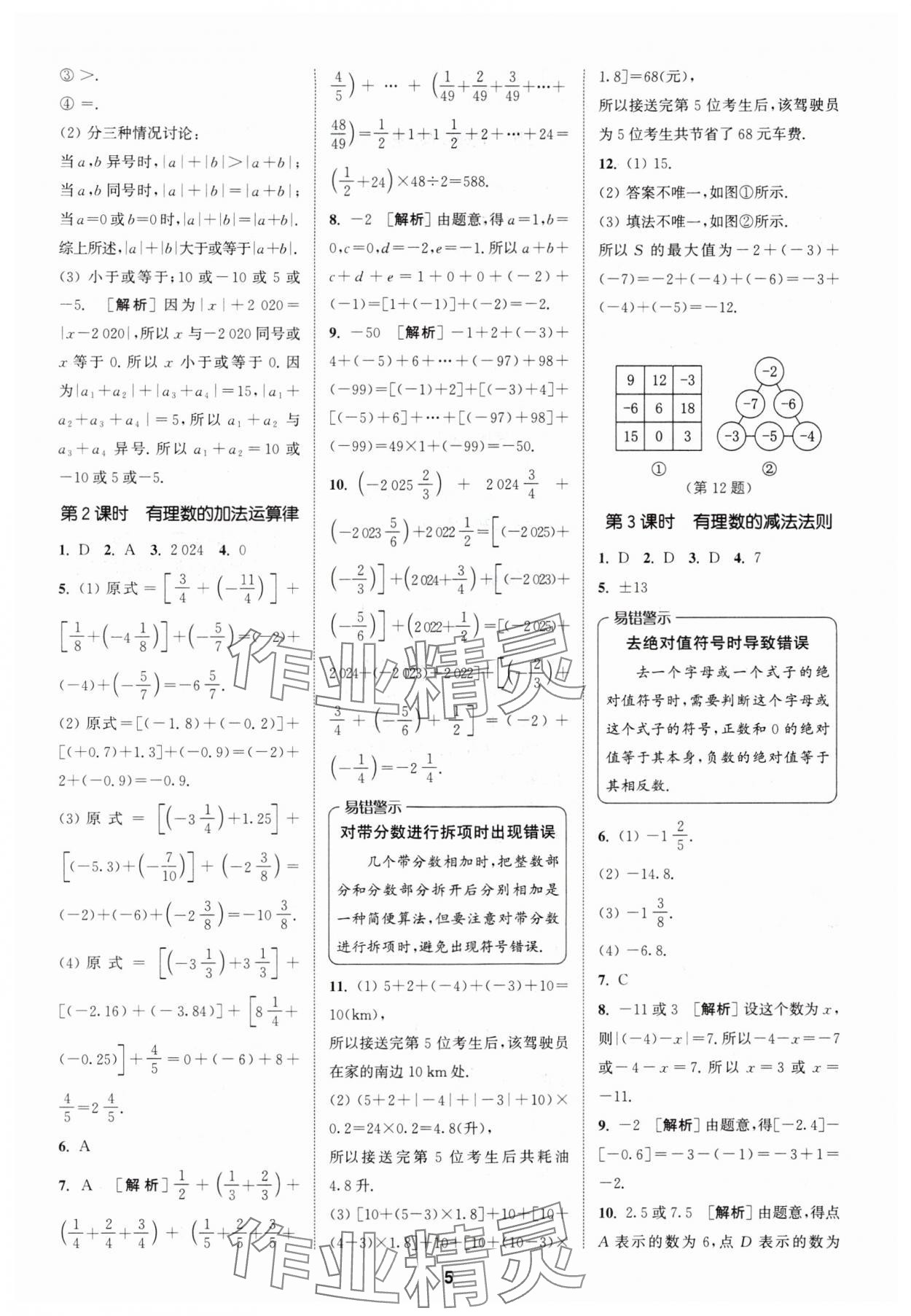 2024年拔尖特训七年级数学上册人教版 参考答案第5页