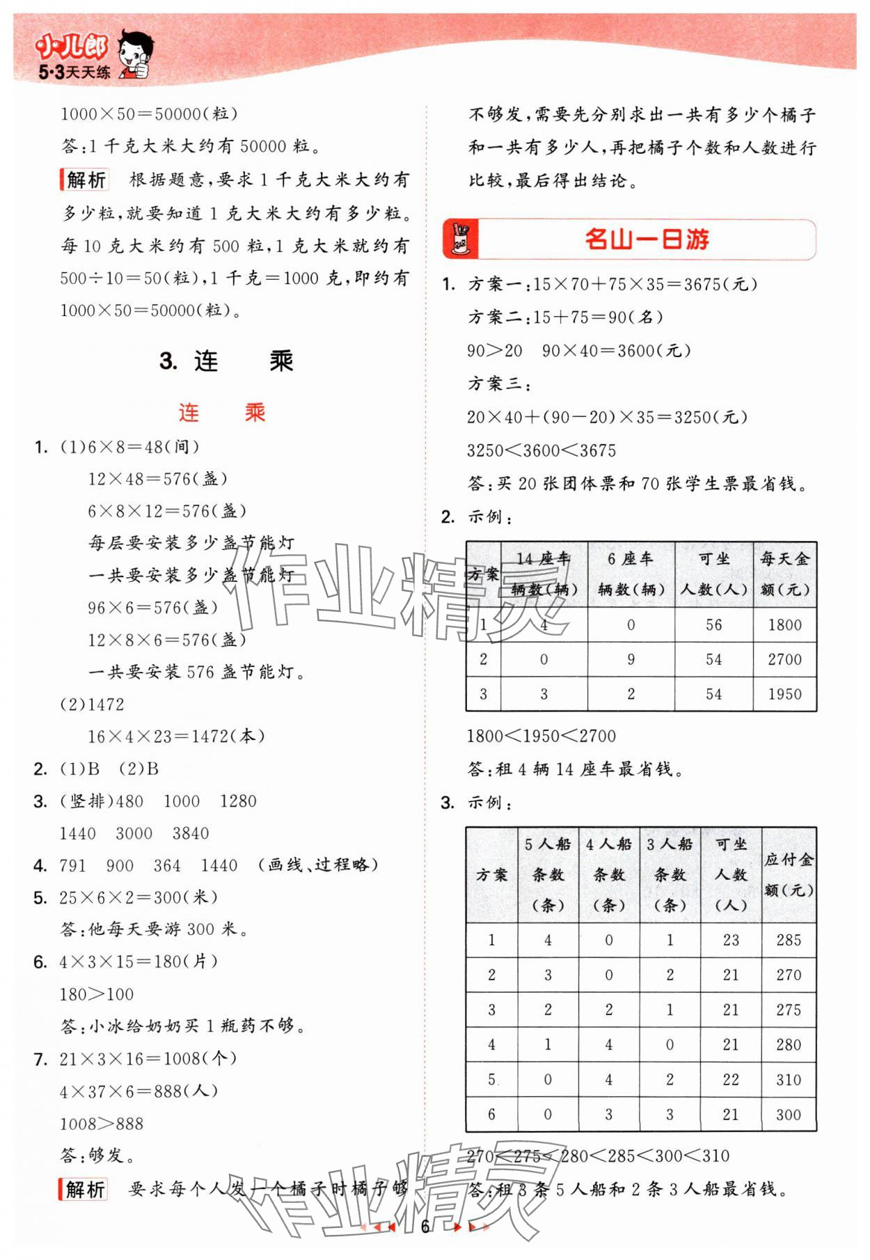 2025年53天天練三年級(jí)數(shù)學(xué)下冊(cè)冀教版 參考答案第6頁(yè)