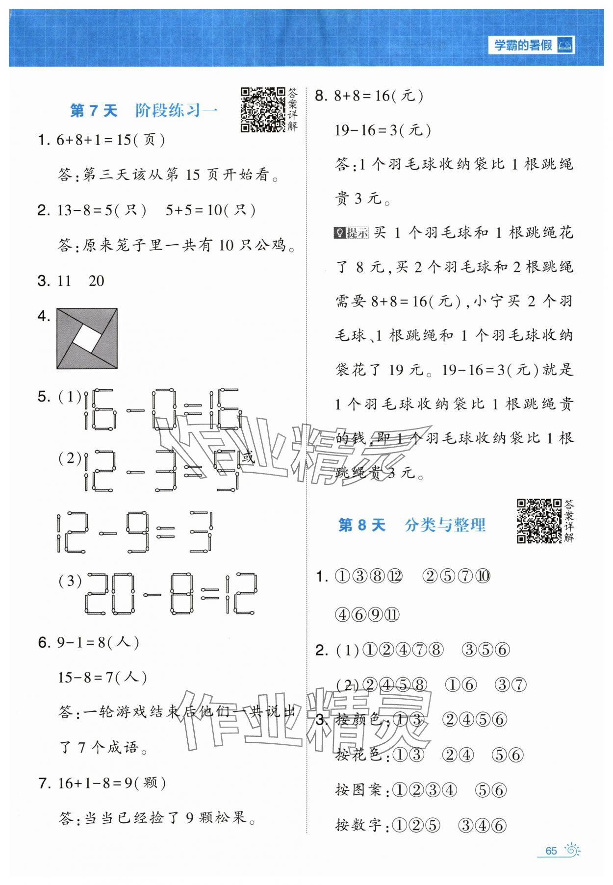 2024年学霸的暑假暑期思维题大通关一升二数学&nbsp;第5页