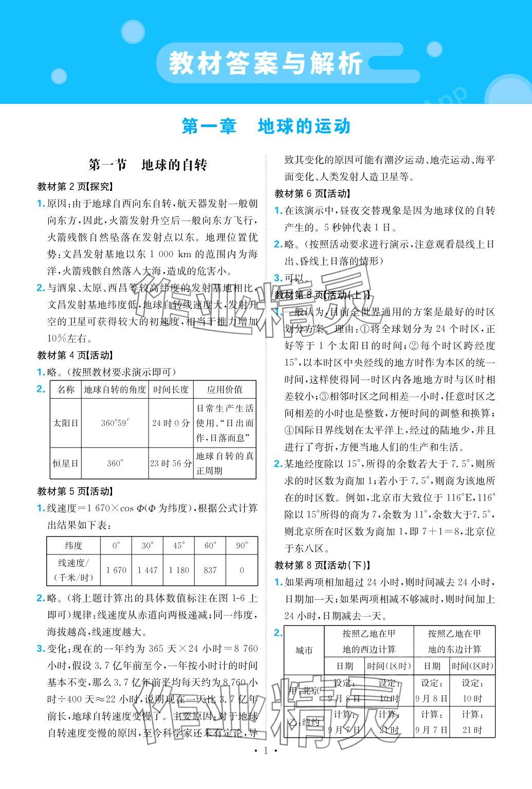 2024年教材课本高中地理选择性必修1湘教版 第1页