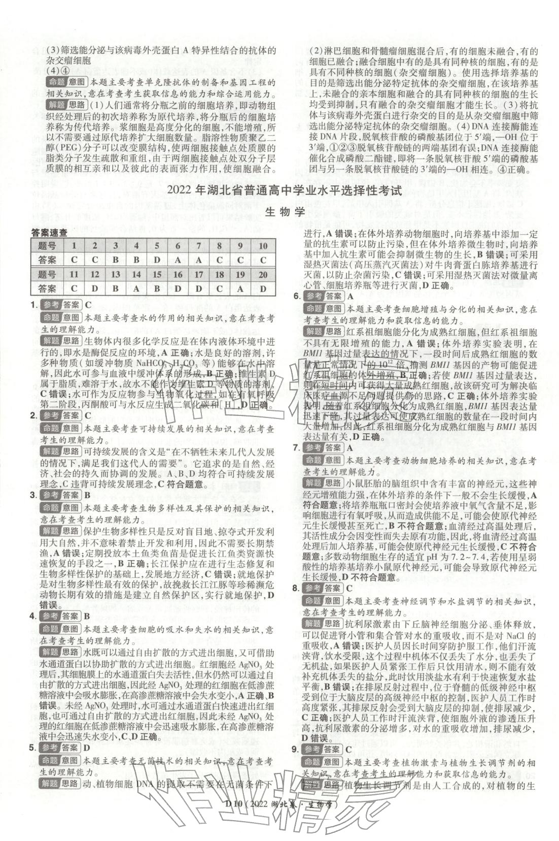 2026年新高考5年真题生物湖北专版&nbsp;第10页