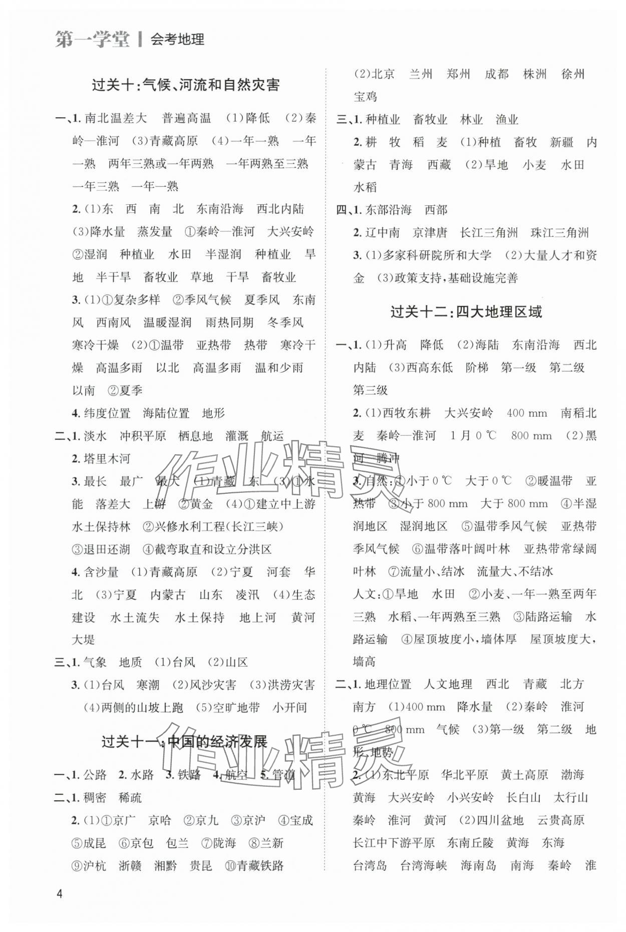 2024年第一學(xué)堂地理 參考答案第4頁
