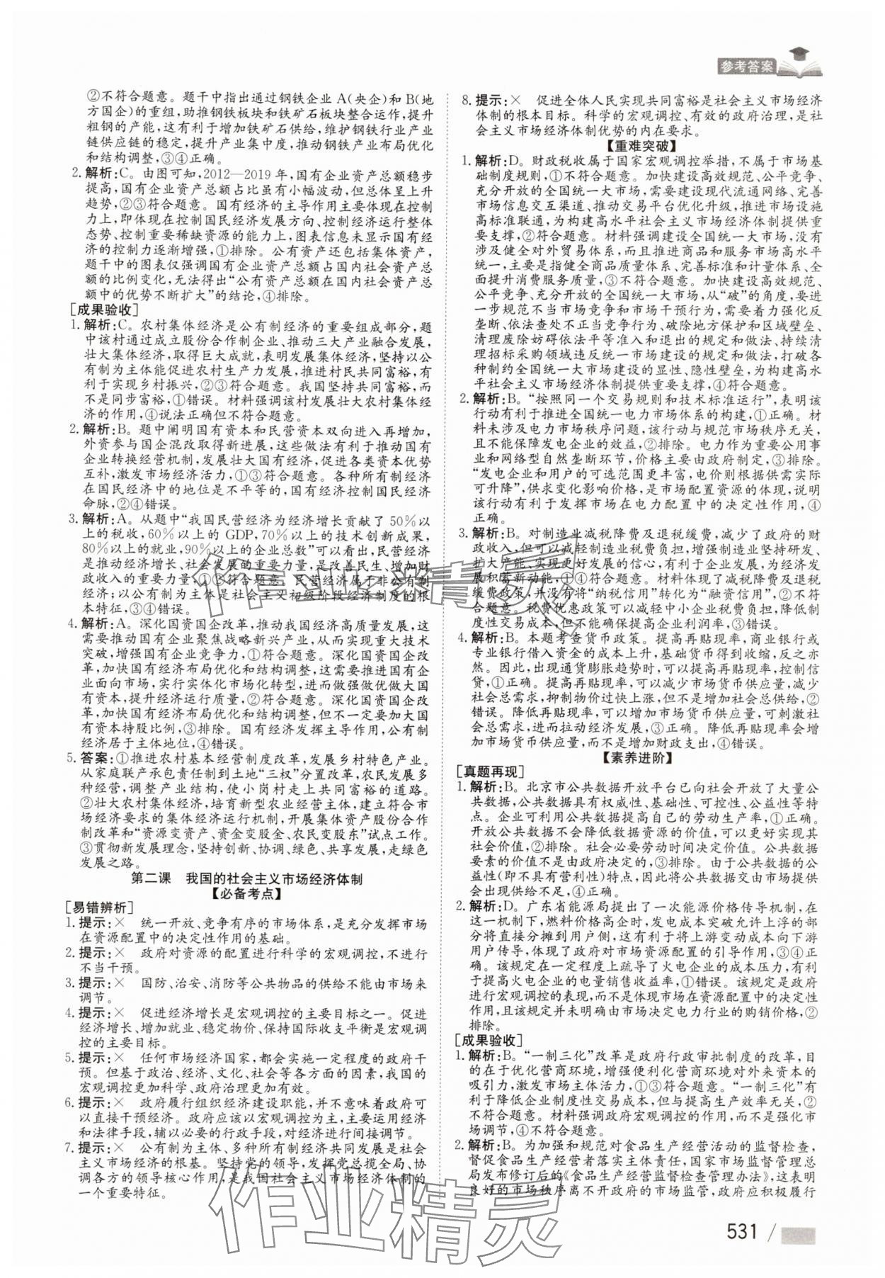 2025年學(xué)海導(dǎo)航高考總復(fù)習(xí)道德與法治第1輪 參考答案第5頁