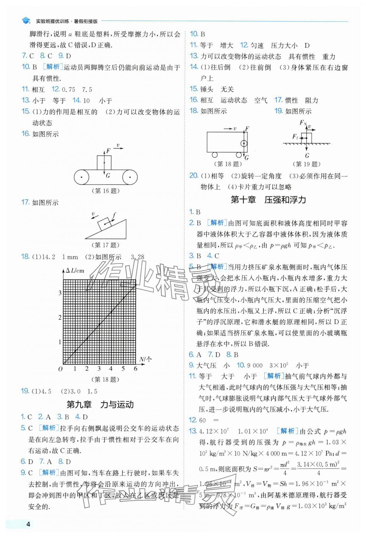 2024年實驗班提優(yōu)訓(xùn)練暑假銜接版八升九年級物理蘇科版 第4頁