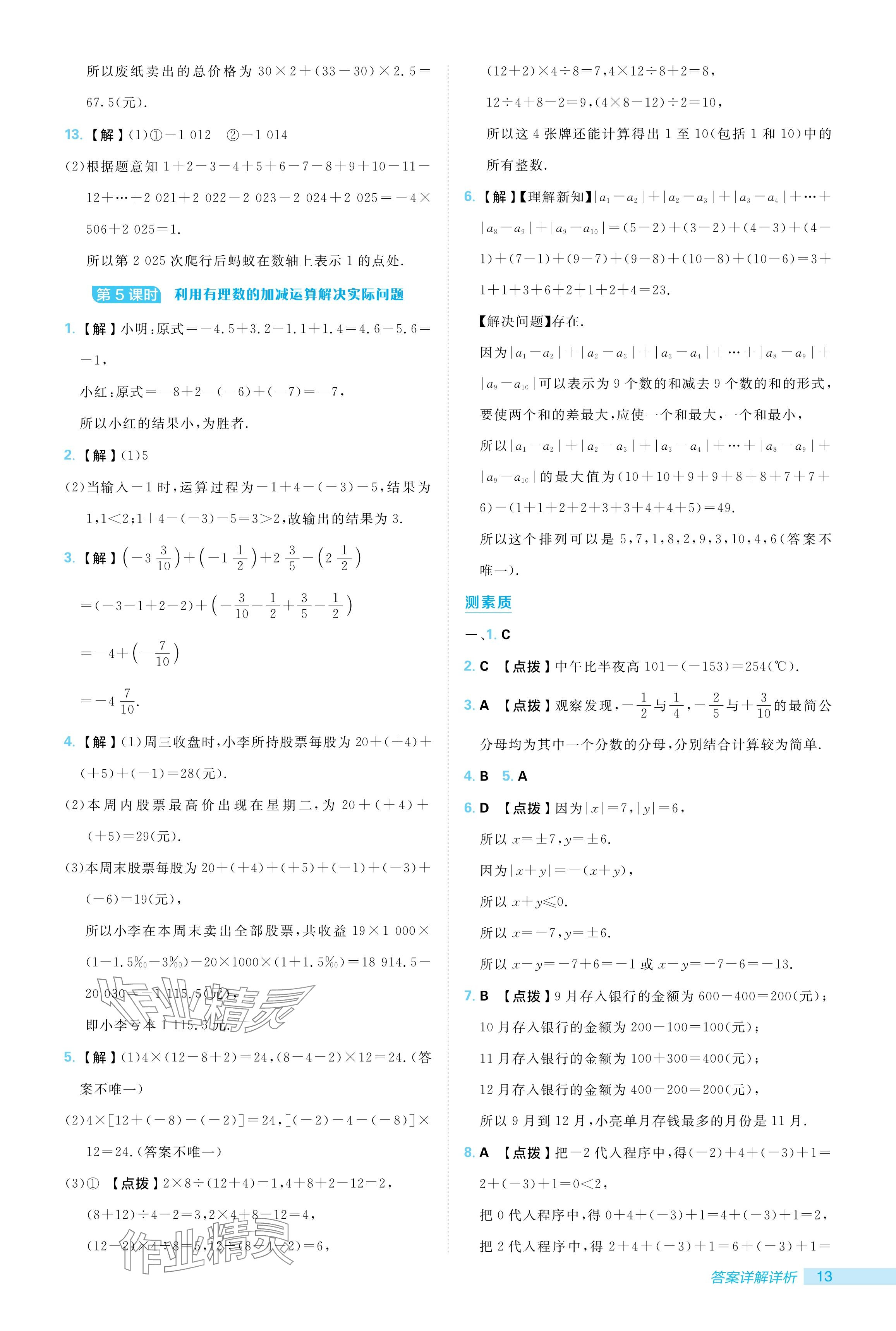 2024年綜合應(yīng)用創(chuàng)新題典中點(diǎn)七年級(jí)數(shù)學(xué)上冊(cè)北師大版 參考答案第13頁(yè)