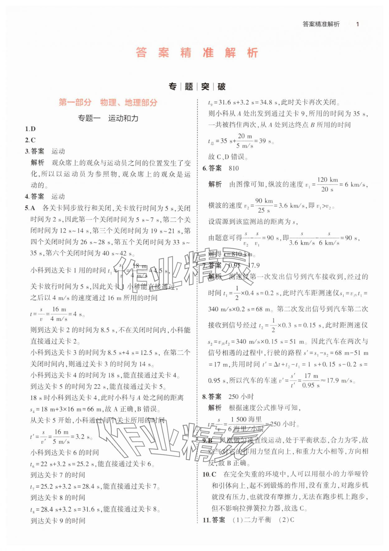 2025年5年中考3年模擬科學(xué)浙江專(zhuān)版 參考答案第1頁(yè)