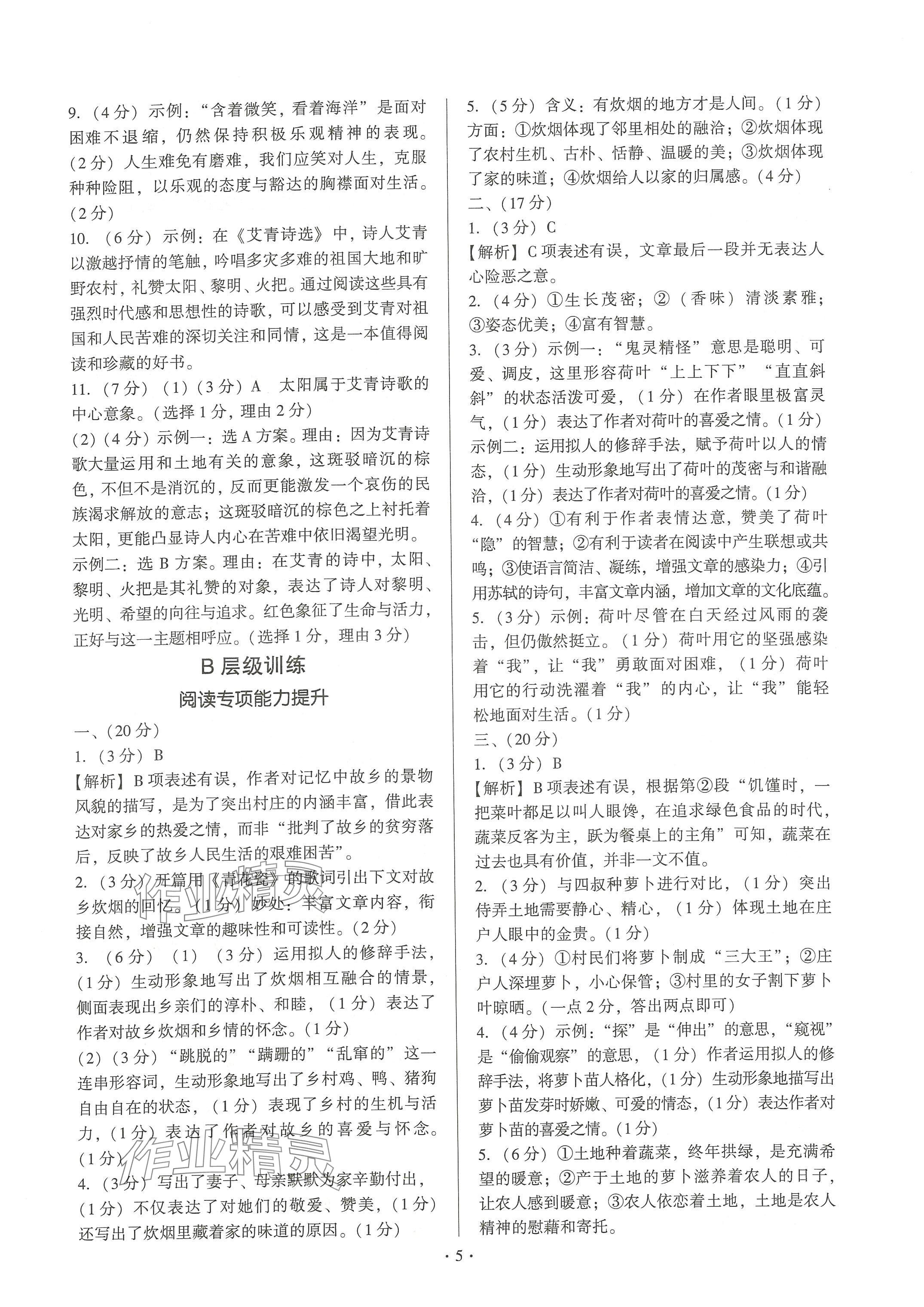 2024年新同步讀練考九年級語文全一冊人教版&nbsp;參考答案第5頁