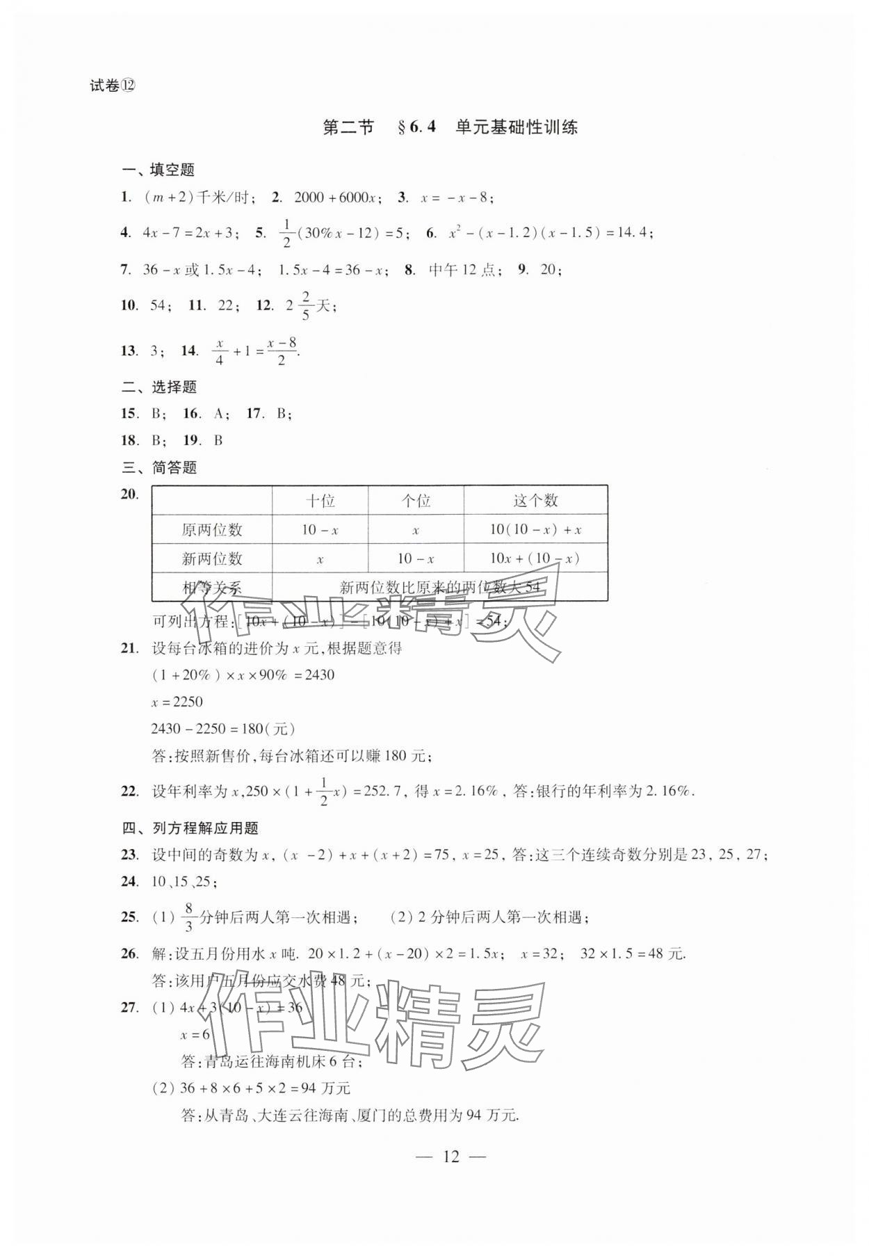 2024年單元測試光明日報出版社六年級數(shù)學(xué)下冊 第12頁