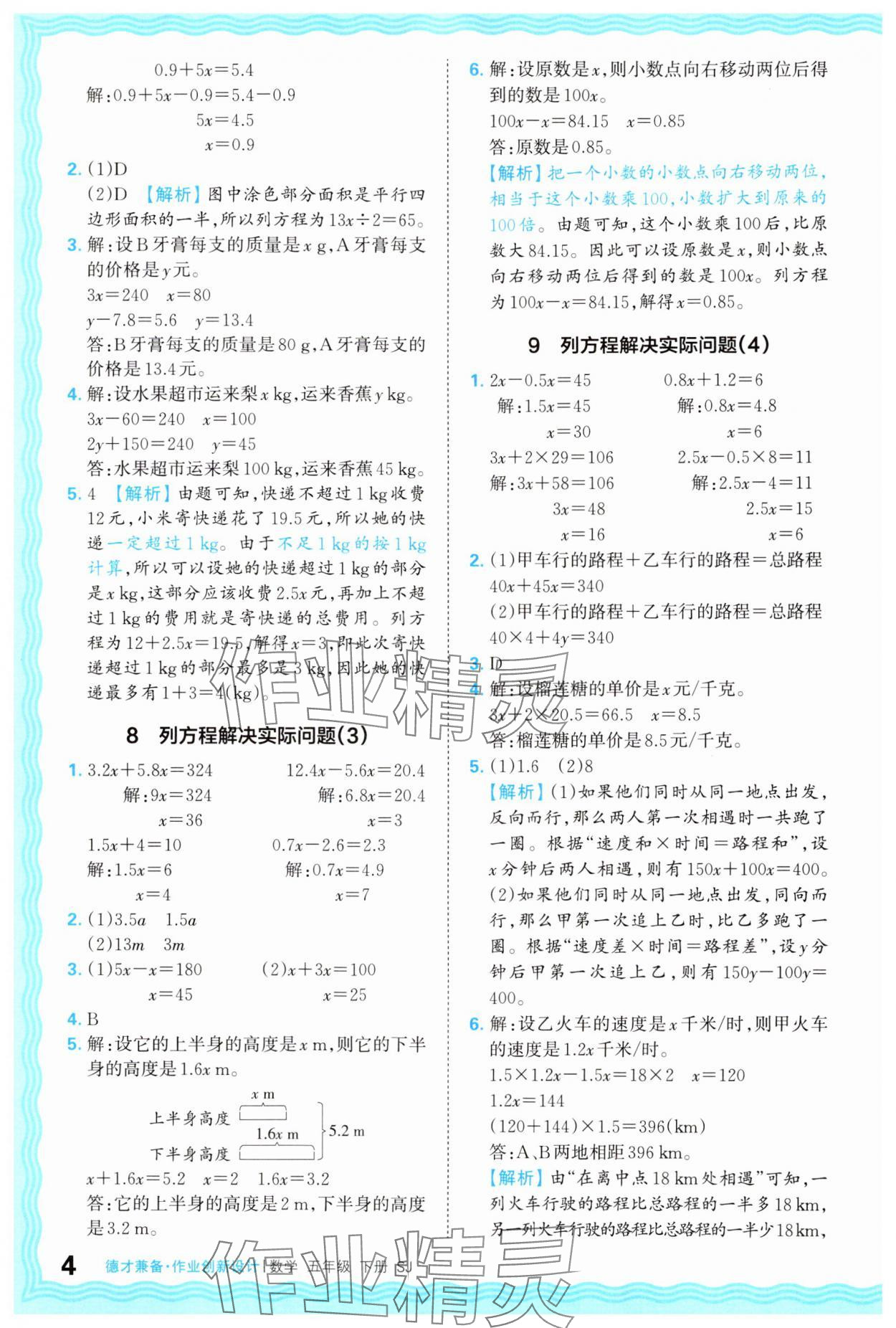 2024年王朝霞德才兼?zhèn)渥鳂I(yè)創(chuàng)新設(shè)計(jì)五年級(jí)數(shù)學(xué)下冊(cè)蘇教版 第4頁