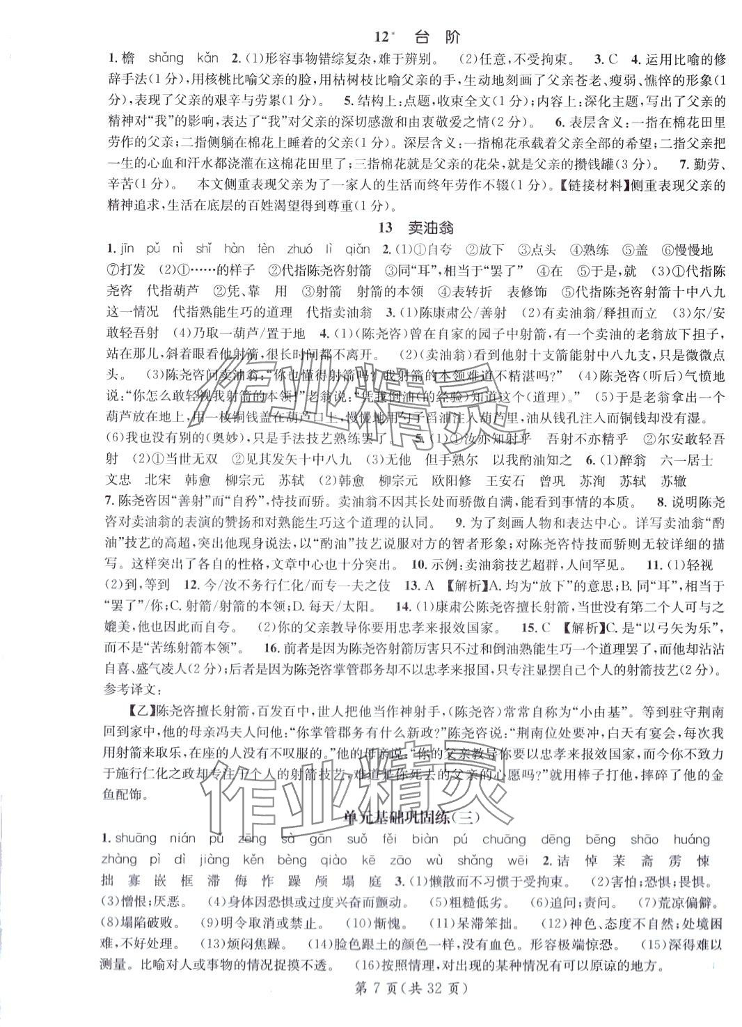 2024年名师测控七年级语文下册人教版广西专版 第7页