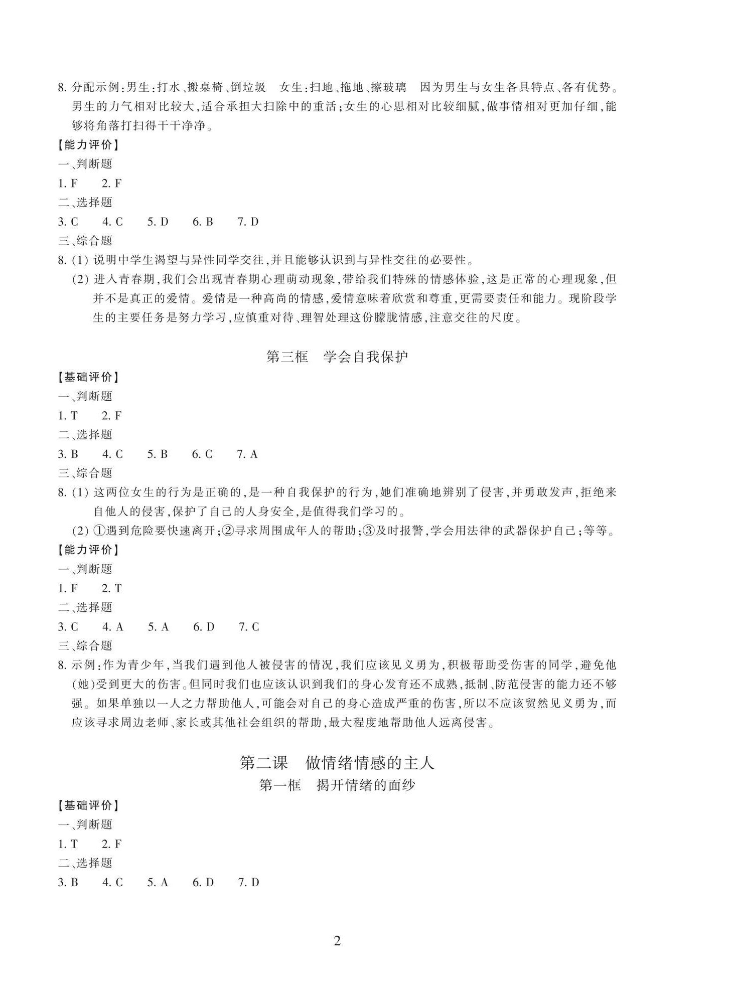 2026年学能评价七年级道德与法治下册人教版&nbsp;参考答案第2页