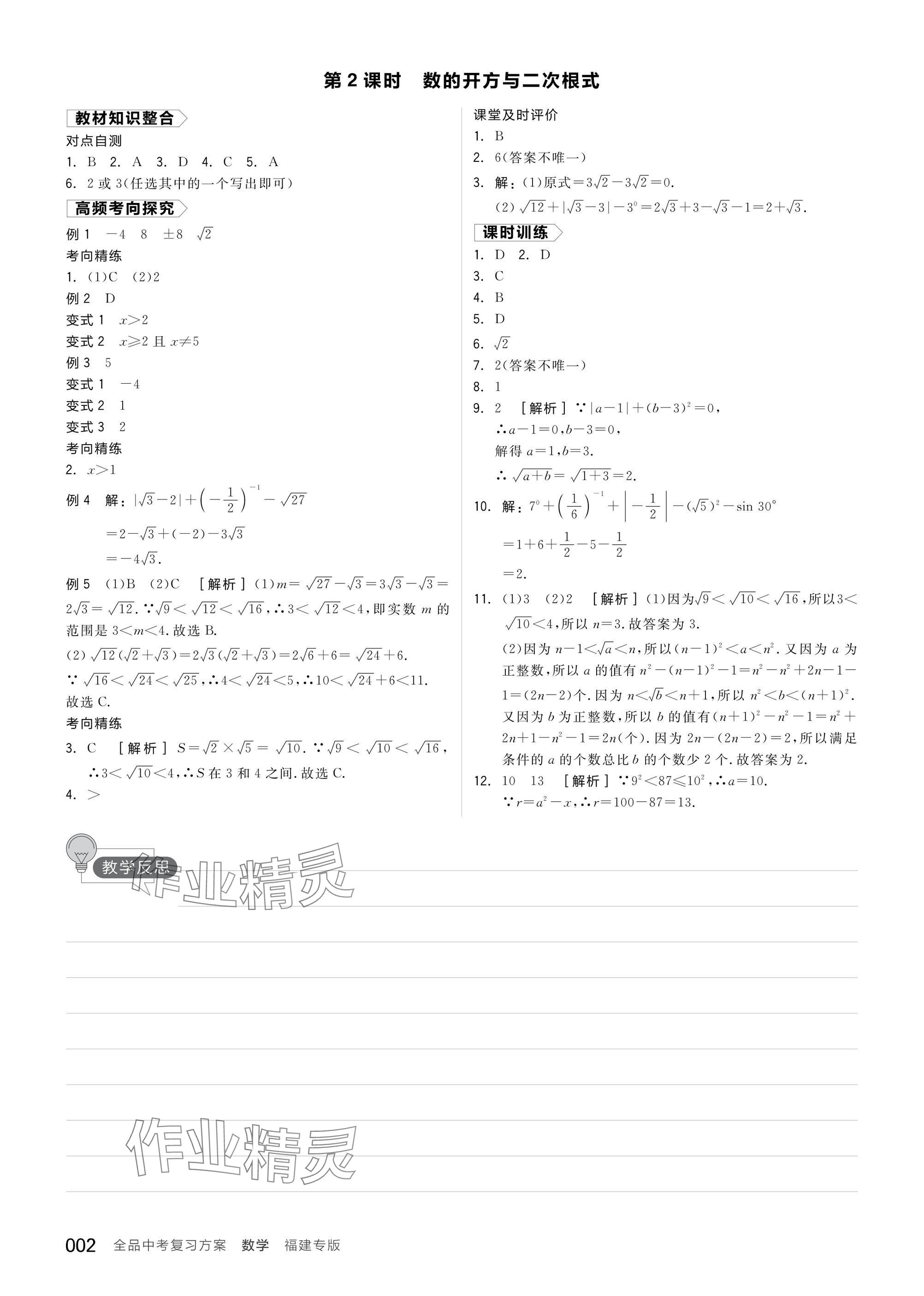 2025年全品中考復(fù)習(xí)方案數(shù)學(xué)聽(tīng)課手冊(cè)福建專(zhuān)版 參考答案第2頁(yè)