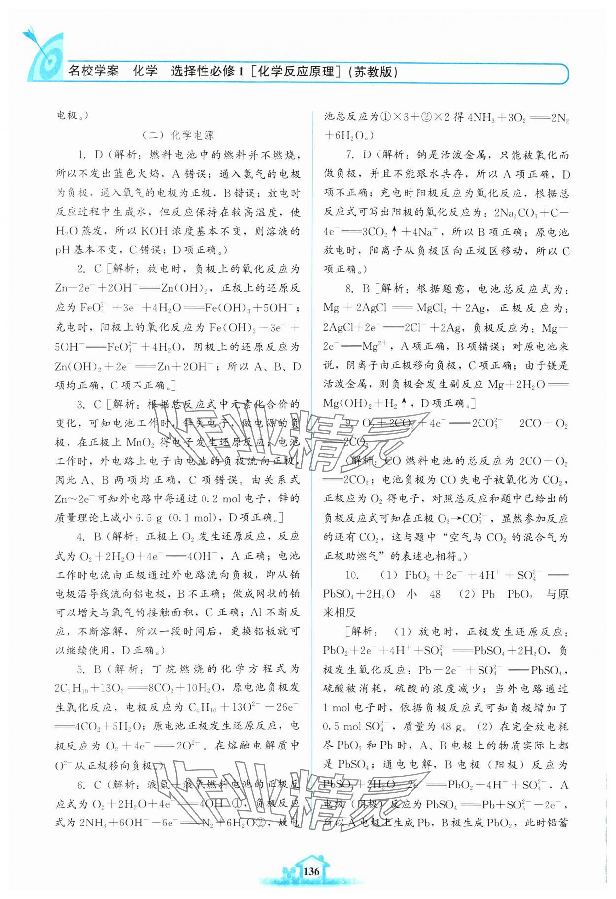 2024年名校學(xué)案高中化學(xué)選擇性必修第一冊蘇教版 參考答案第5頁