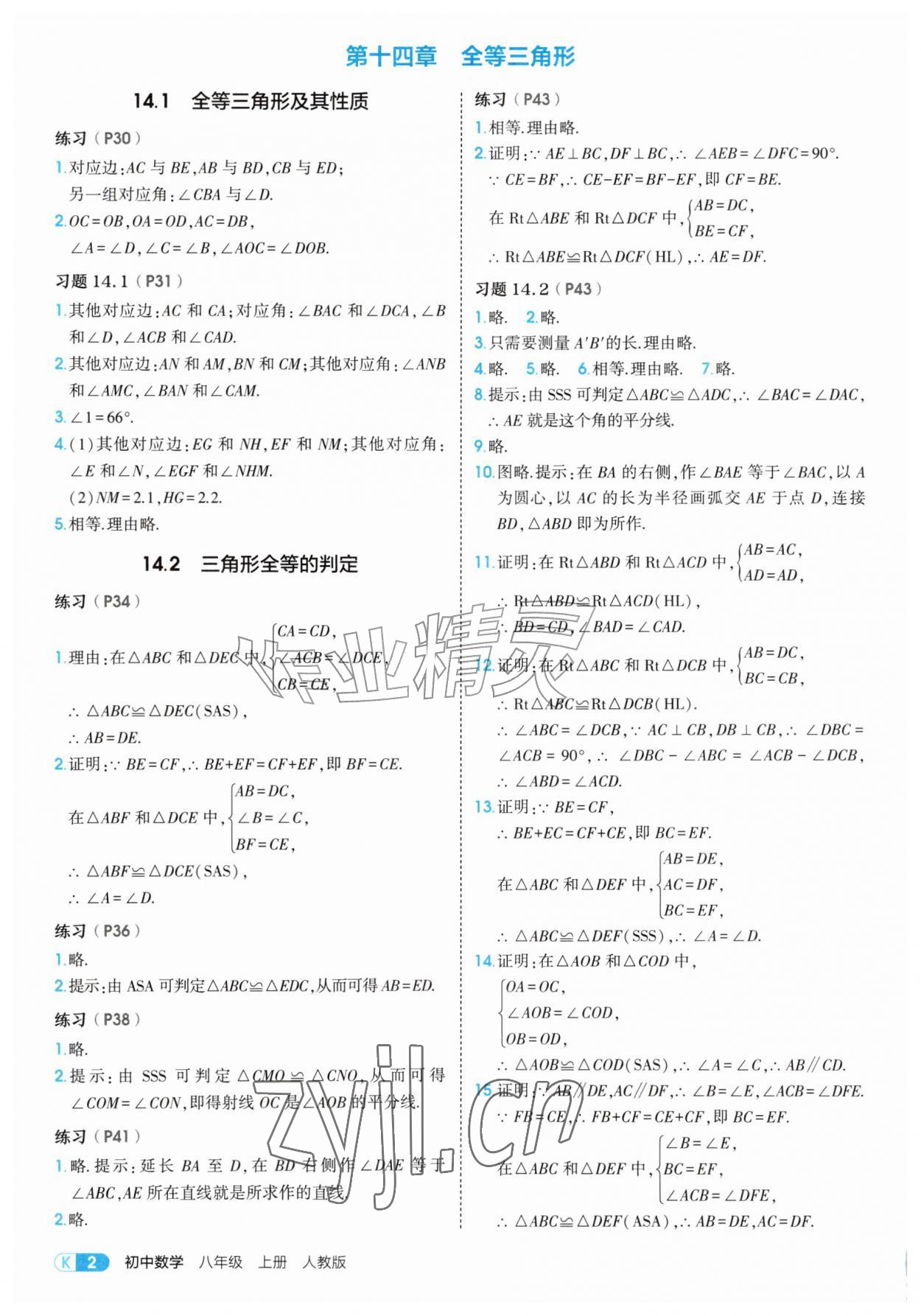 2026年教材课本八年级数学上册人教版&nbsp;参考答案第2页