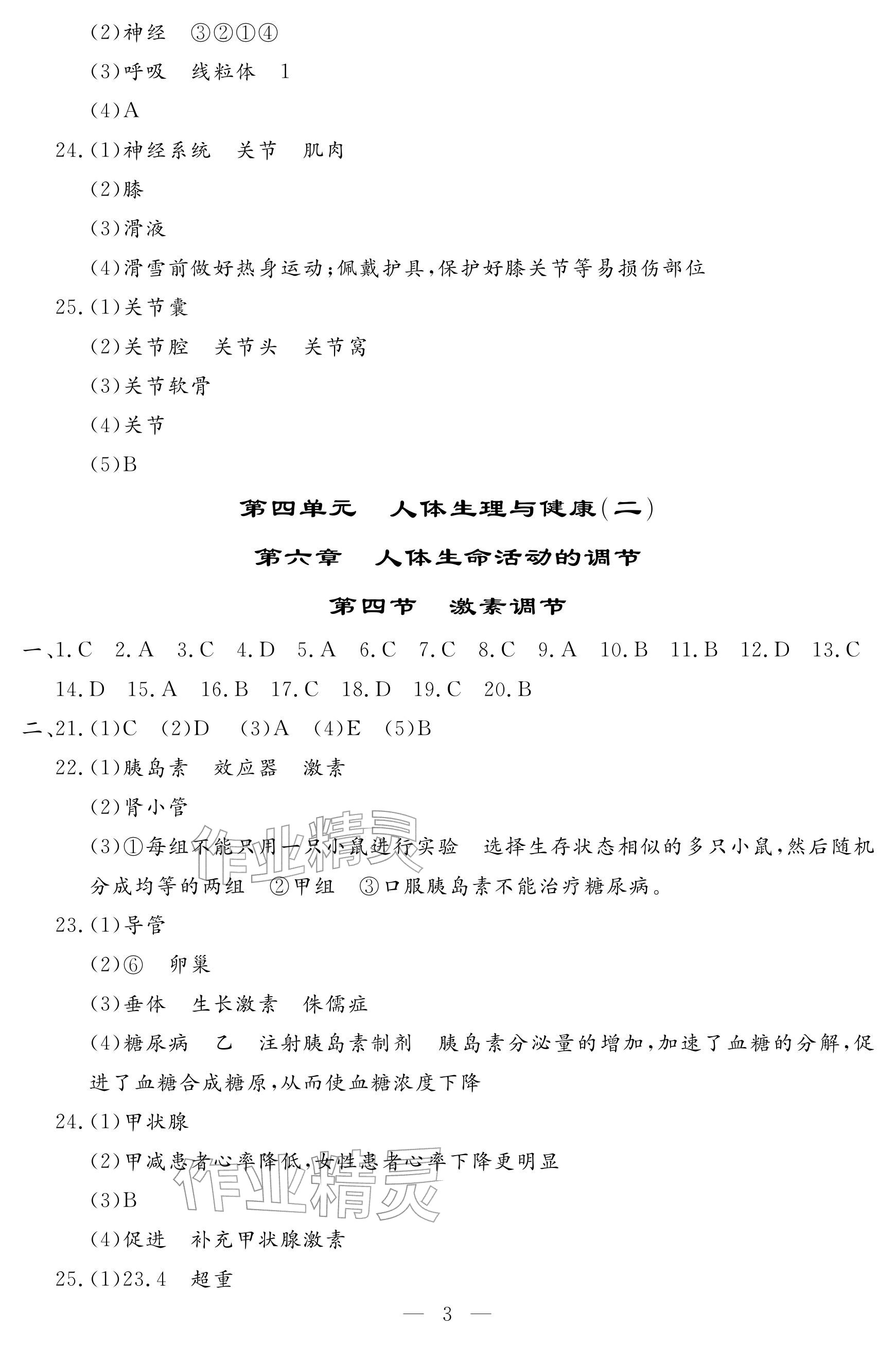 2025年文曲星跟蹤測試卷八年級生物全一冊人教版 參考答案第3頁