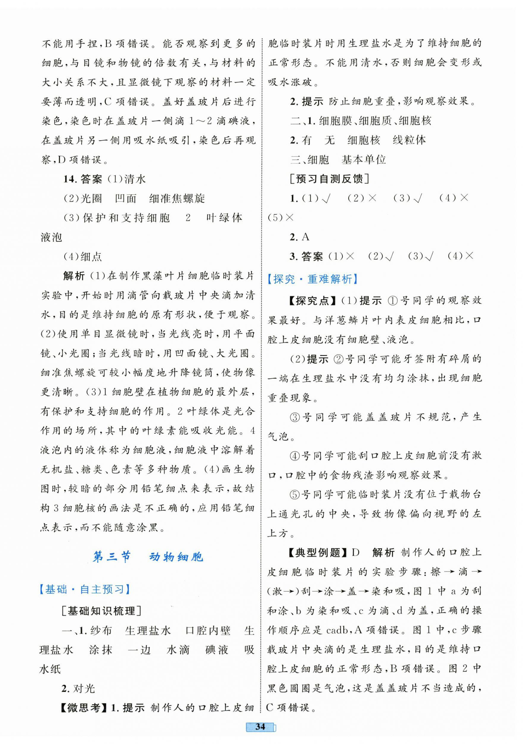 2025年同步学习目标与检测七年级生物上册人教版 第6页