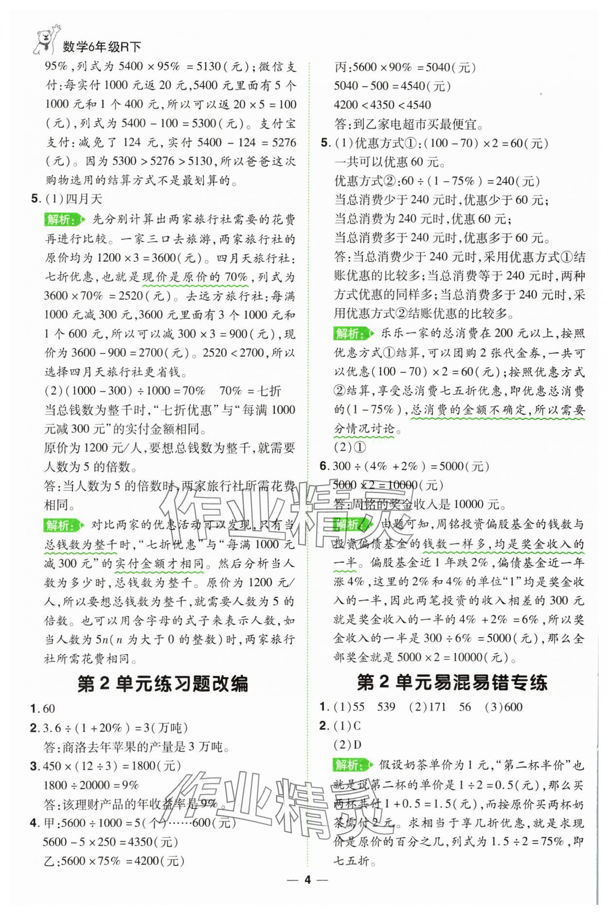 2025年跳跳熊同步練課后小復(fù)習(xí)六年級數(shù)學(xué)下冊人教版 第4頁