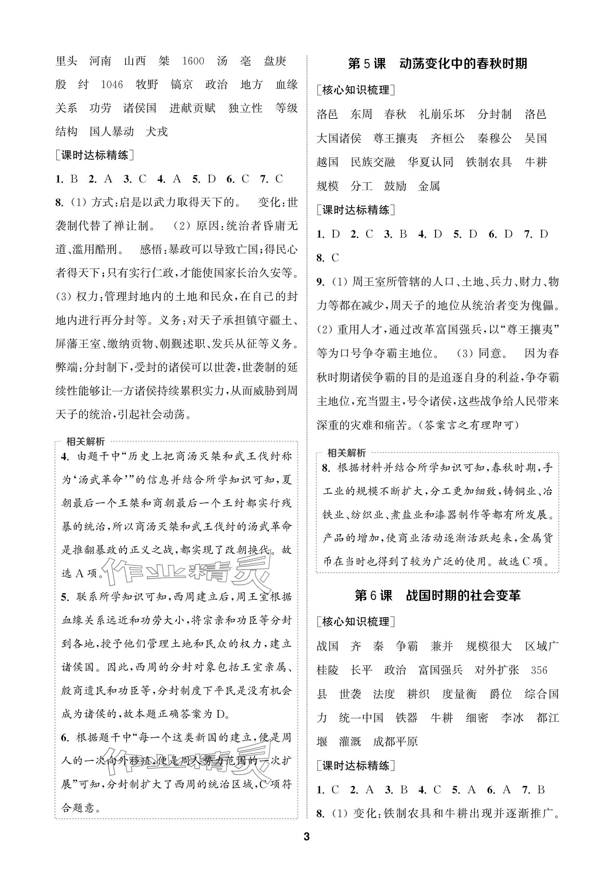 2024年通成学典课时作业本七年级历史上册人教版苏州专版 参考答案第3页