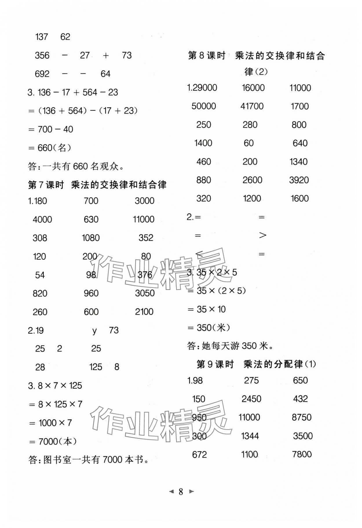 2025年全能手同步計(jì)算四年級數(shù)學(xué)下冊人教版 第8頁