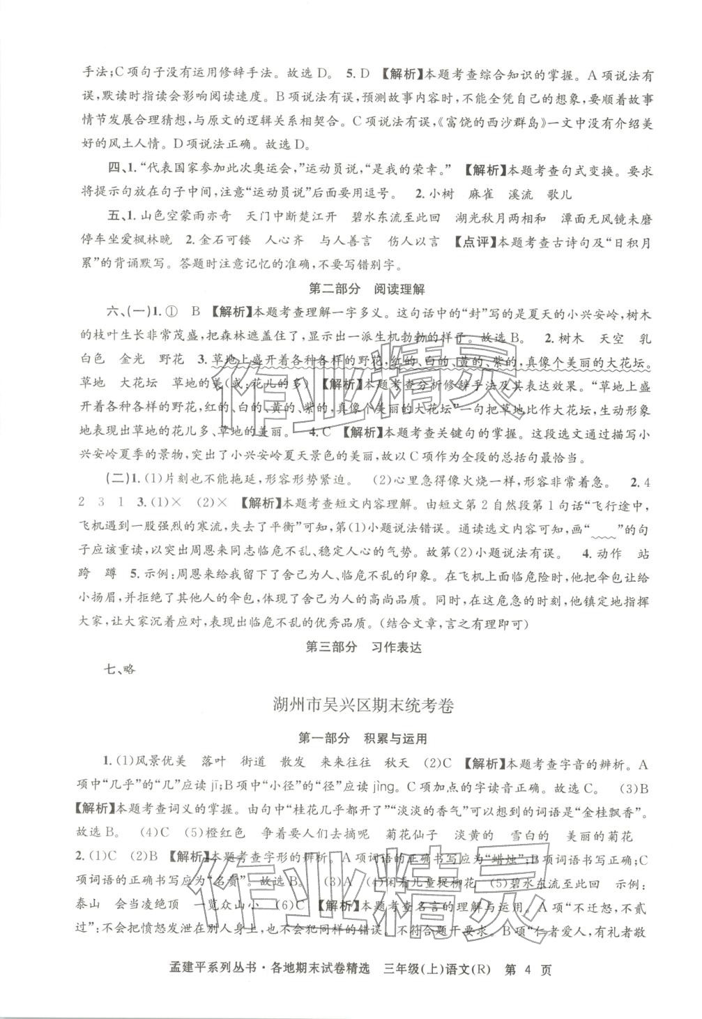 2025年孟建平各地期末試卷精選三年級語文上冊人教版 第4頁