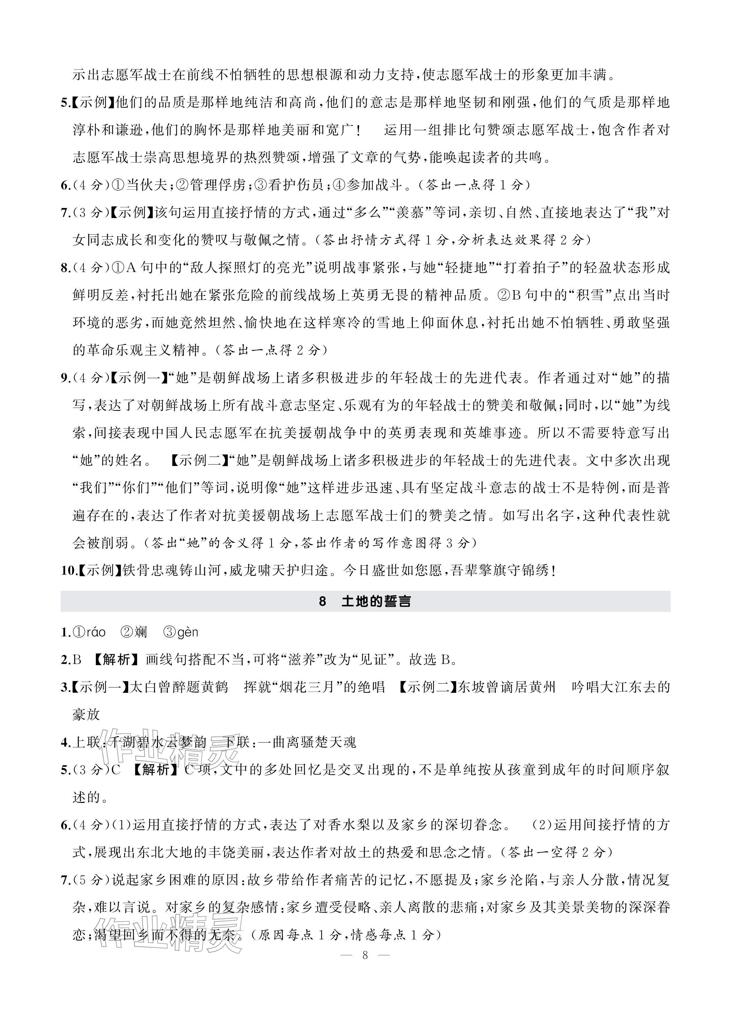 2026年AI智慧作业七年级语文下册人教版&nbsp;参考答案第8页