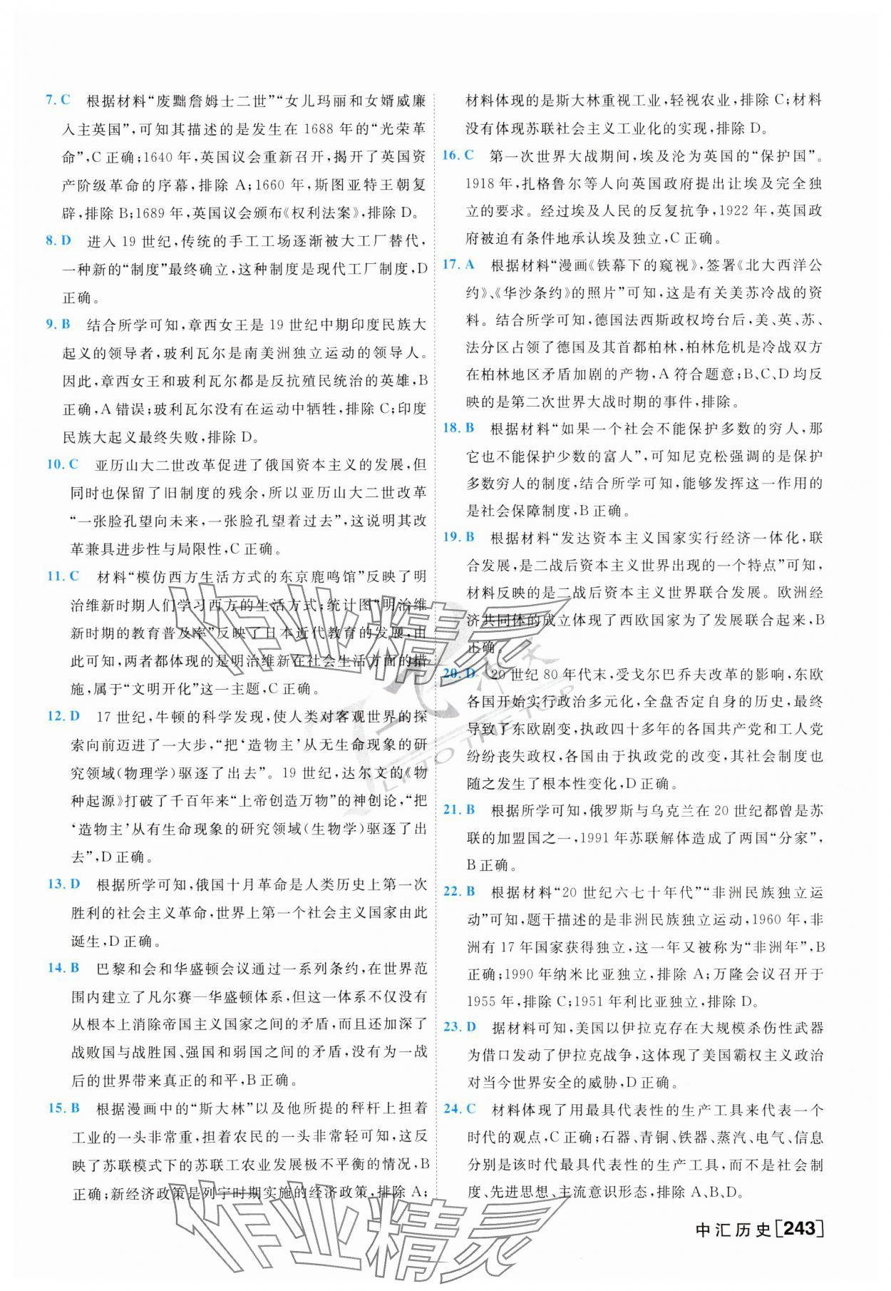 2024年一飛沖天中考模擬試題匯編歷史 第19頁