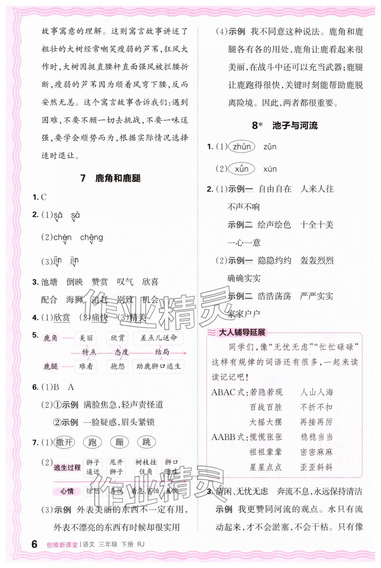 2024年創(chuàng)維新課堂三年級(jí)語(yǔ)文下冊(cè)人教版 第6頁(yè)