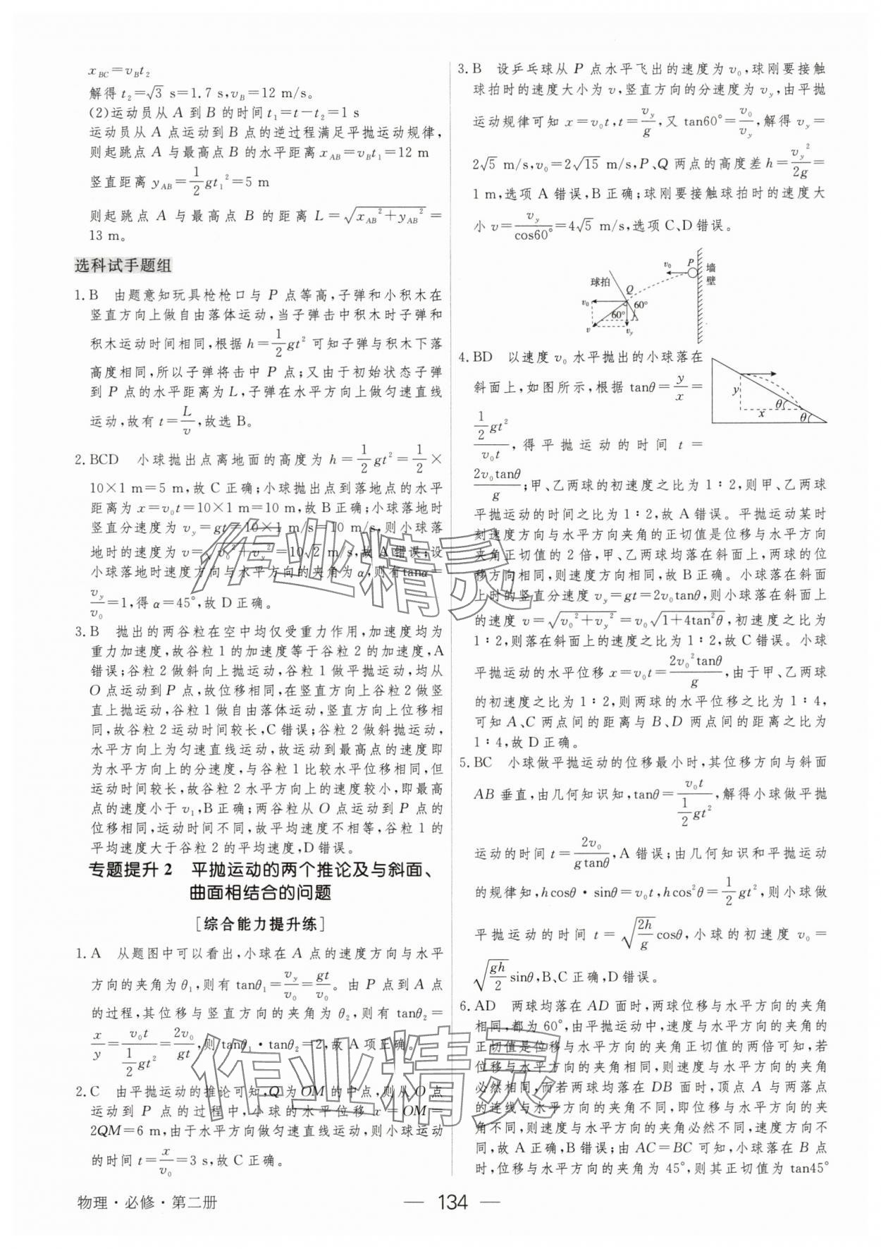 2025年綠色通道45分鐘課時作業與單元測評物理必修第二冊 參考答案第9頁
