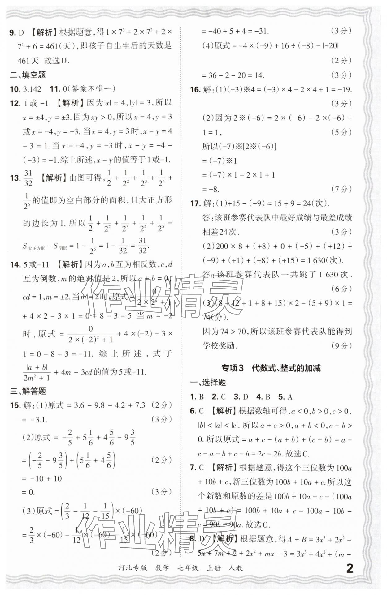 2024年王朝霞各地期末試卷精選七年級數(shù)學(xué)上冊人教版河北專版 參考答案第2頁