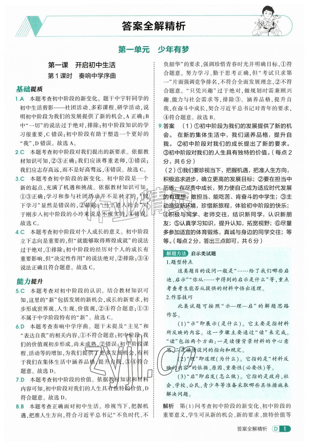 2026年5年中考3年模拟七年级道德与法治上册人教版&nbsp;第1页