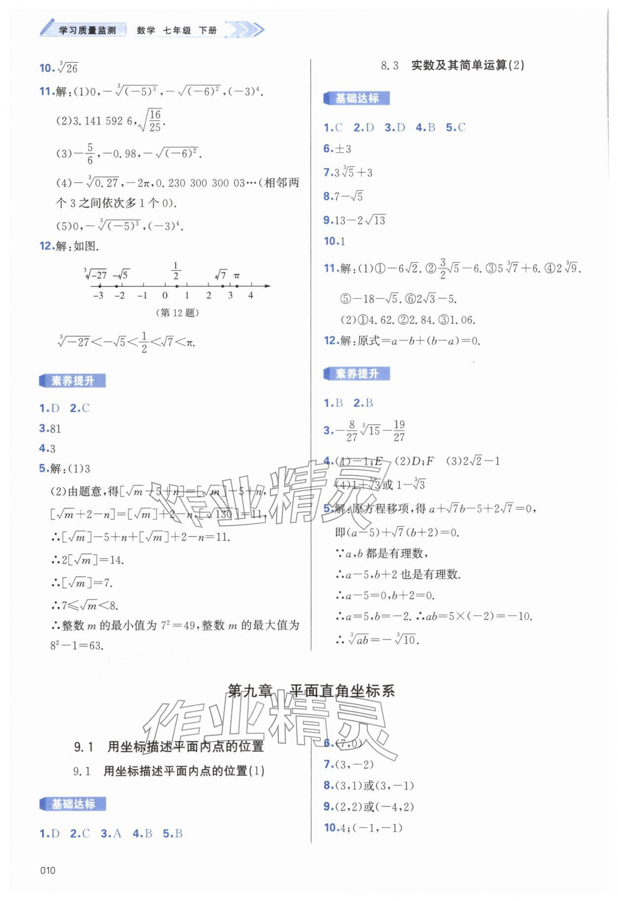2026年学习质量监测七年级数学下册人教版&nbsp;第10页