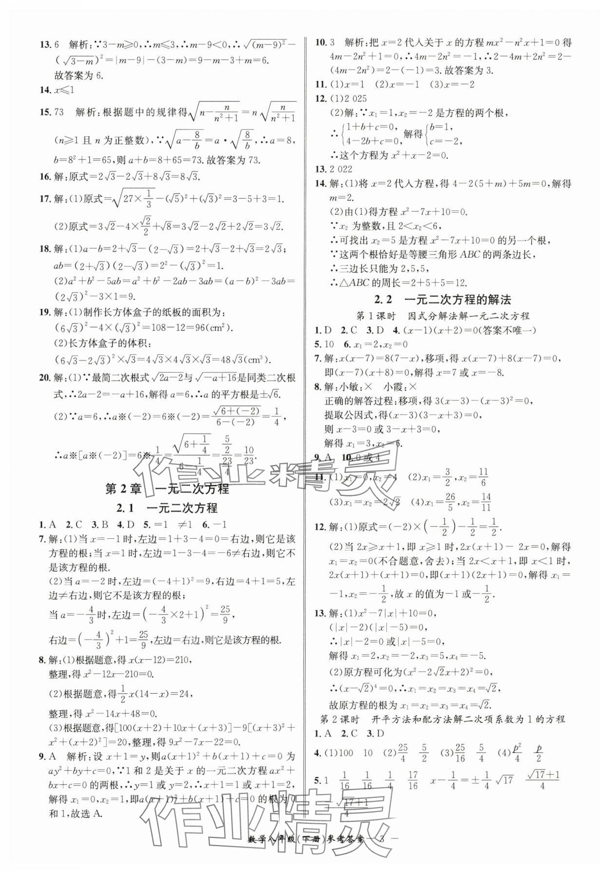 2025年名師金典BFB初中課時優(yōu)化八年級數(shù)學(xué)下冊浙教版 參考答案第3頁