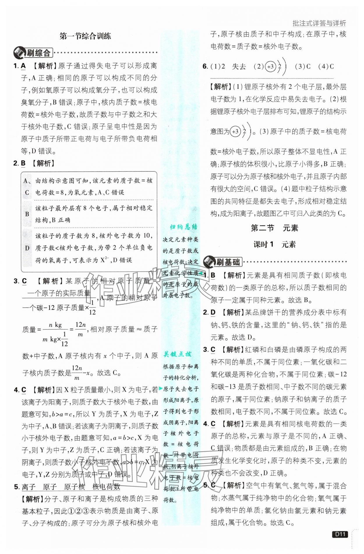 2024年初中必刷題九年級(jí)化學(xué)上冊(cè)魯教版 參考答案第11頁(yè)