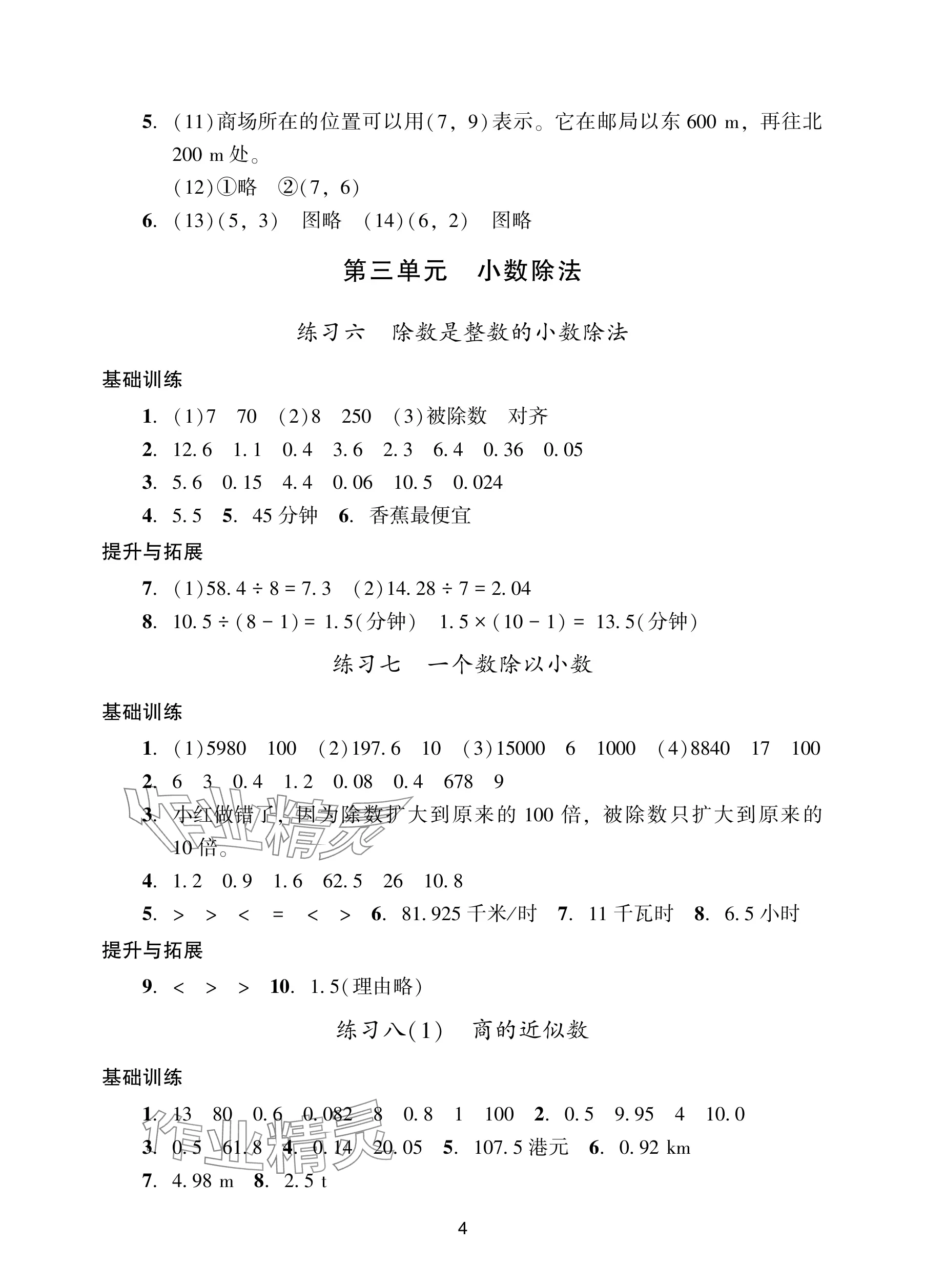 2025年阳光学业评价五年级数学上册人教版 参考答案第4页