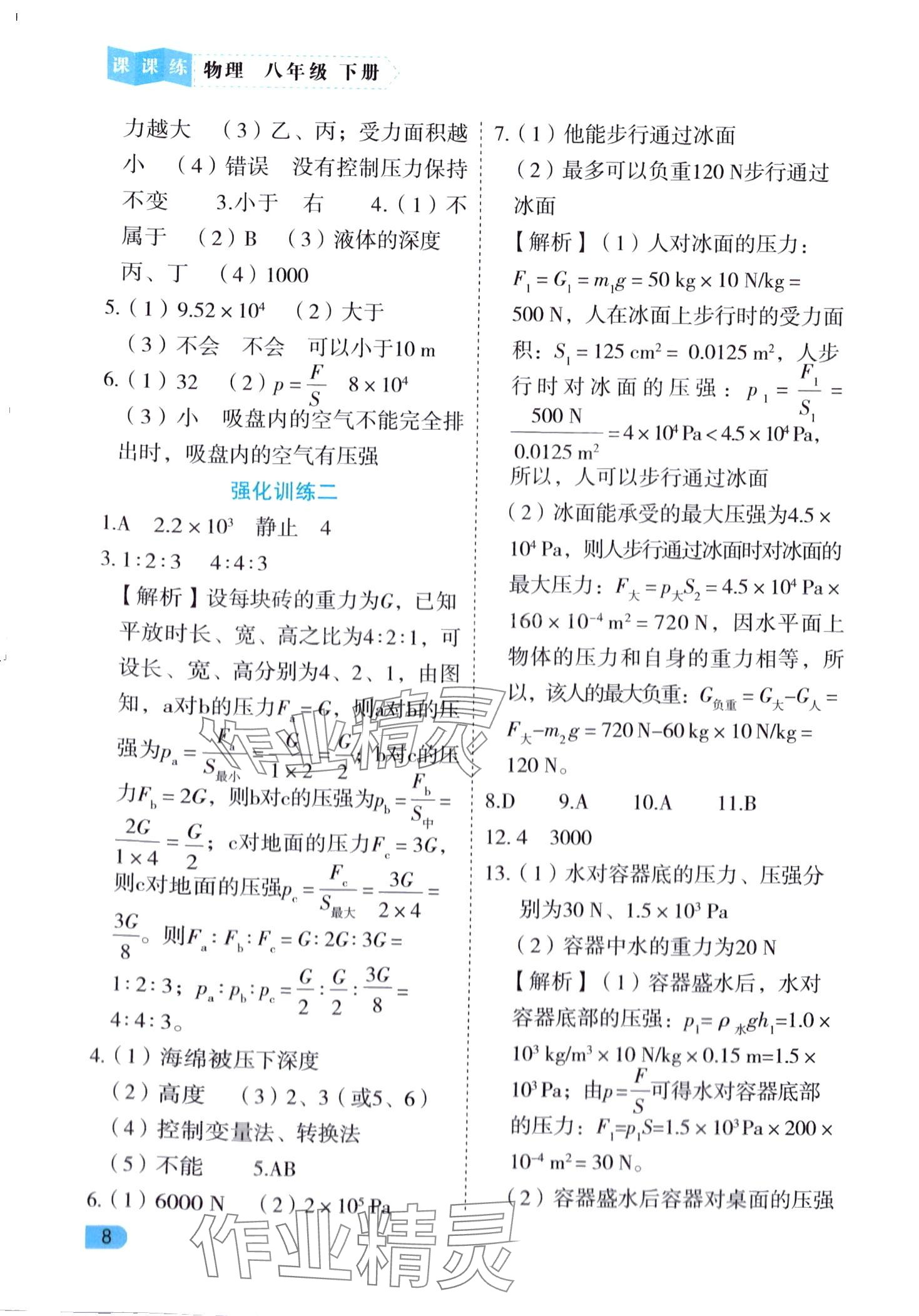 2024年課課練同步訓(xùn)練八年級物理下冊人教版 第8頁