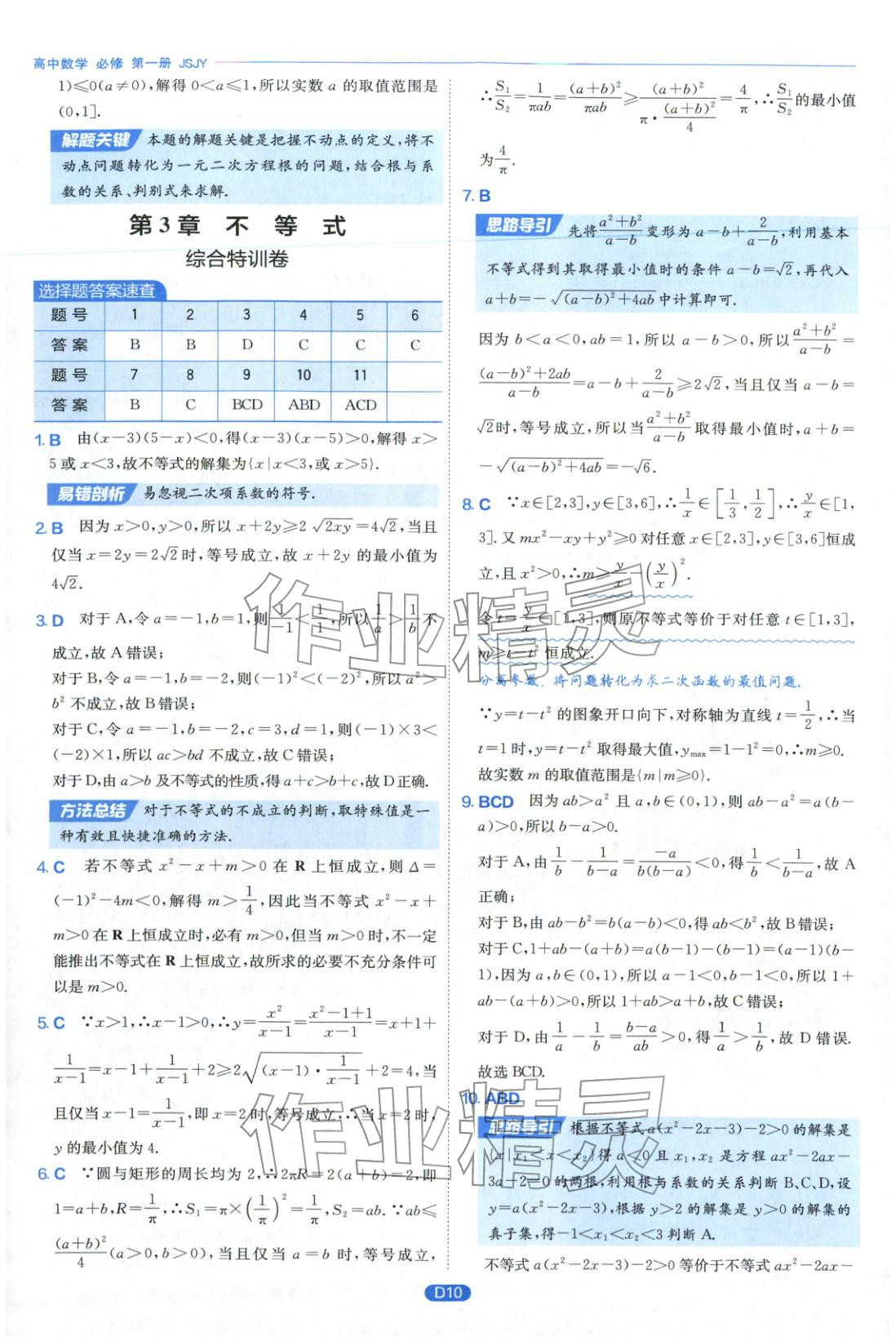 2026年實驗班全優(yōu)檢測卷高中數(shù)學必修第一冊蘇教版&nbsp;第10頁