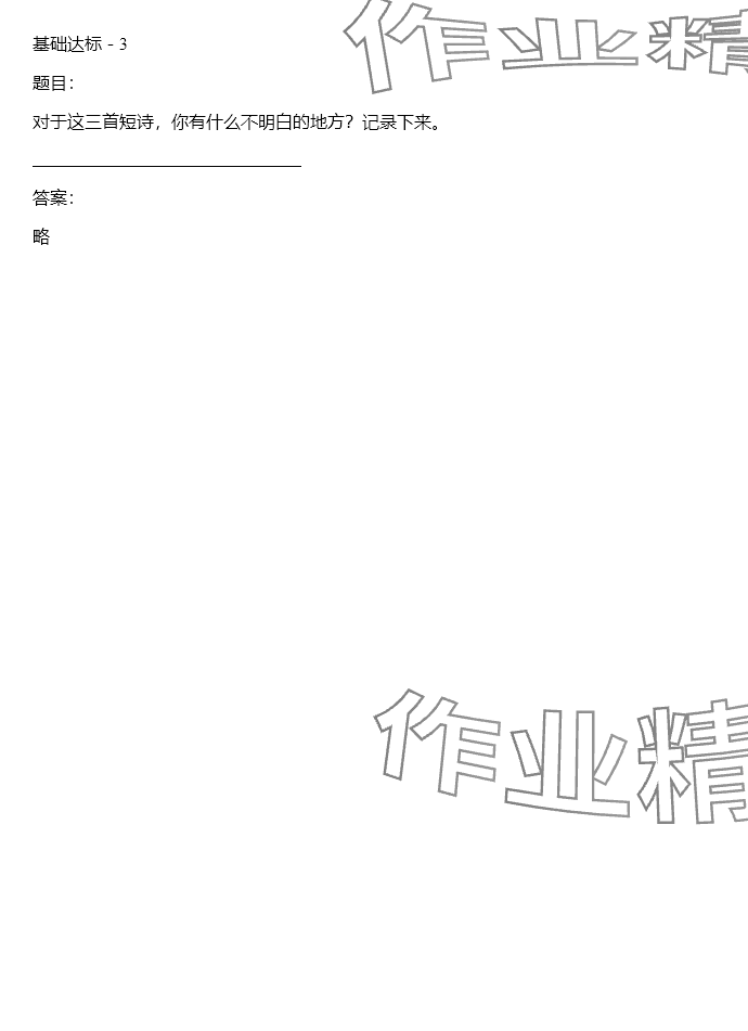 2024年同步實踐評價課程基礎(chǔ)訓(xùn)練四年級語文下冊人教版 參考答案第61頁