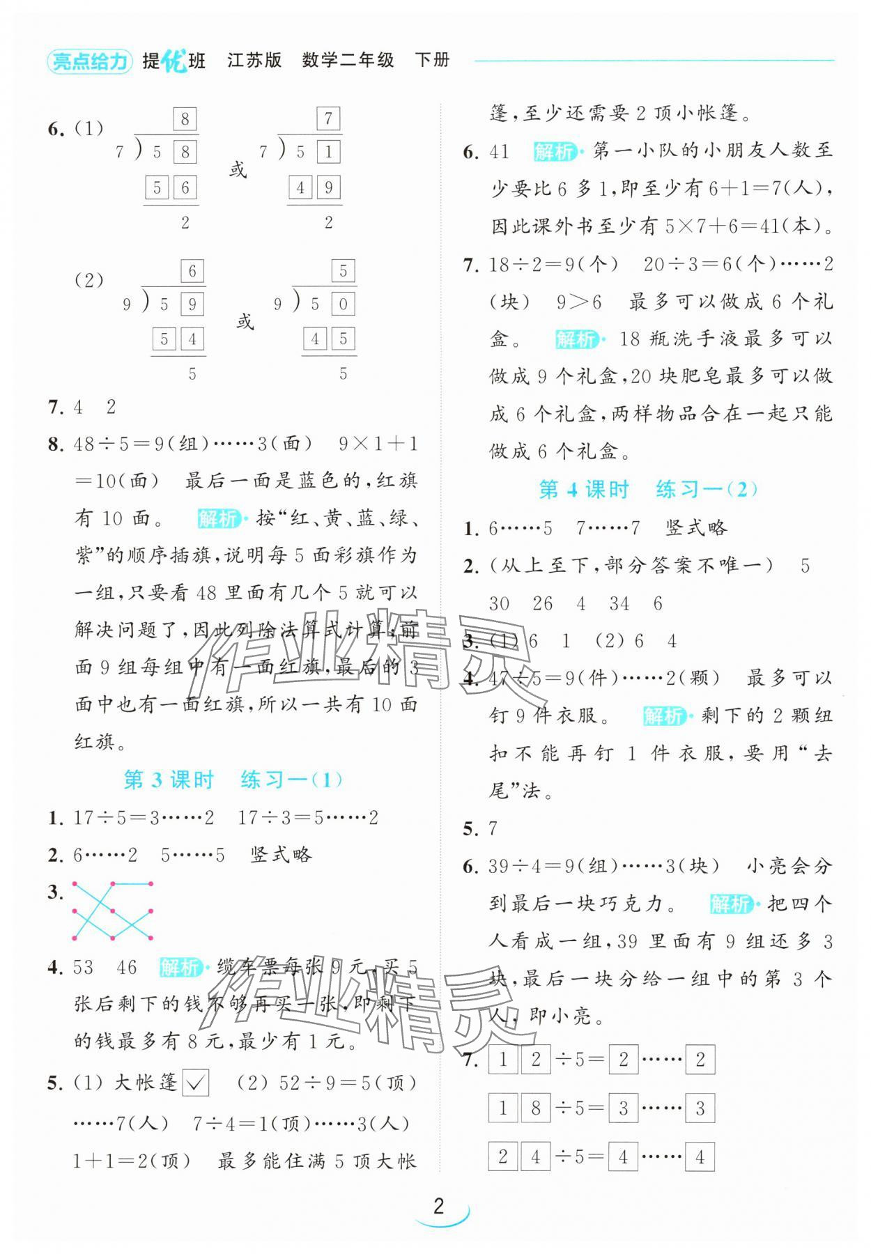 2024年亮點(diǎn)給力提優(yōu)班二年級數(shù)學(xué)下冊蘇教版 參考答案第2頁