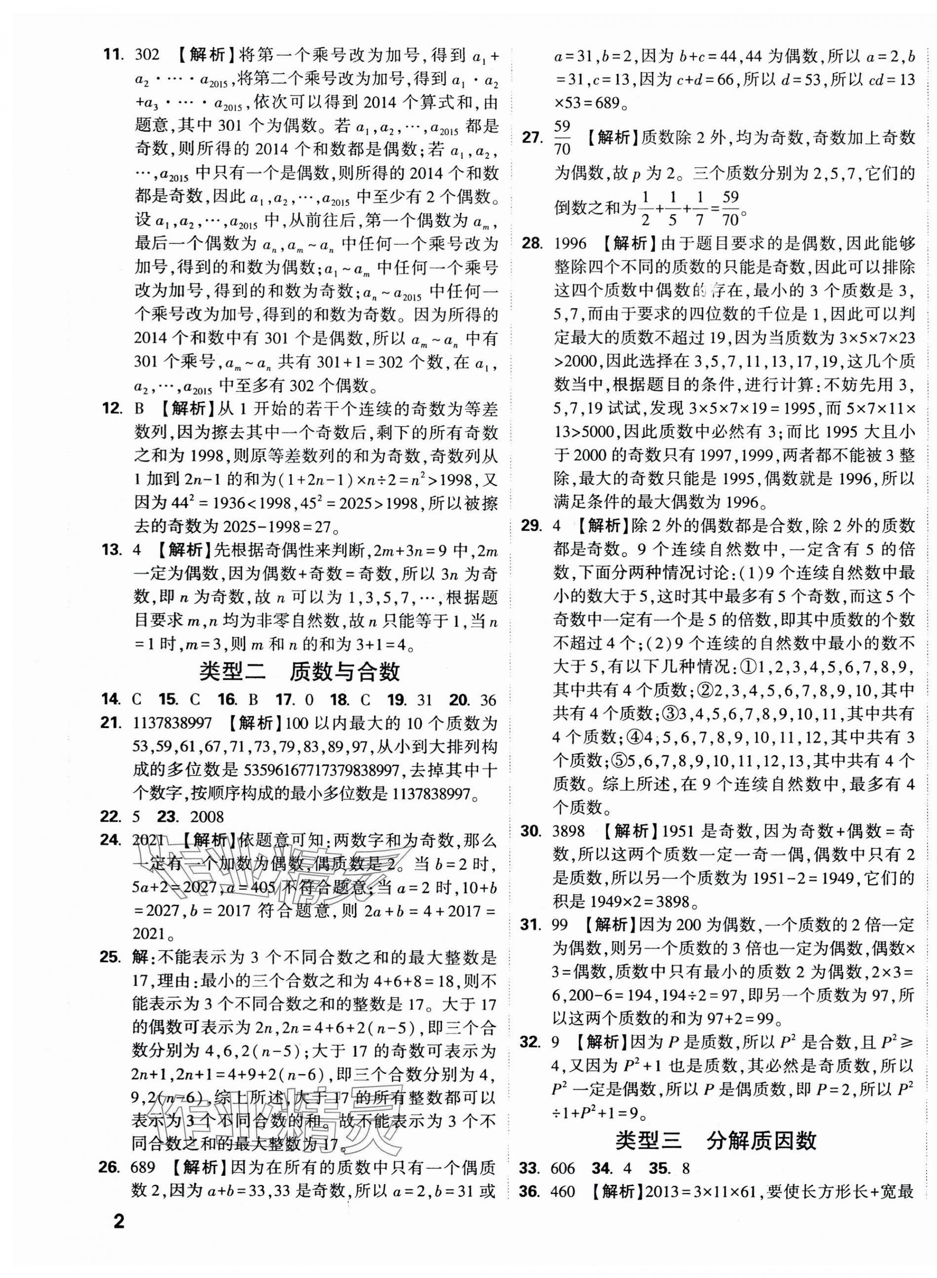 2025年重點中學招生分班五年真題分類卷數學 第3頁