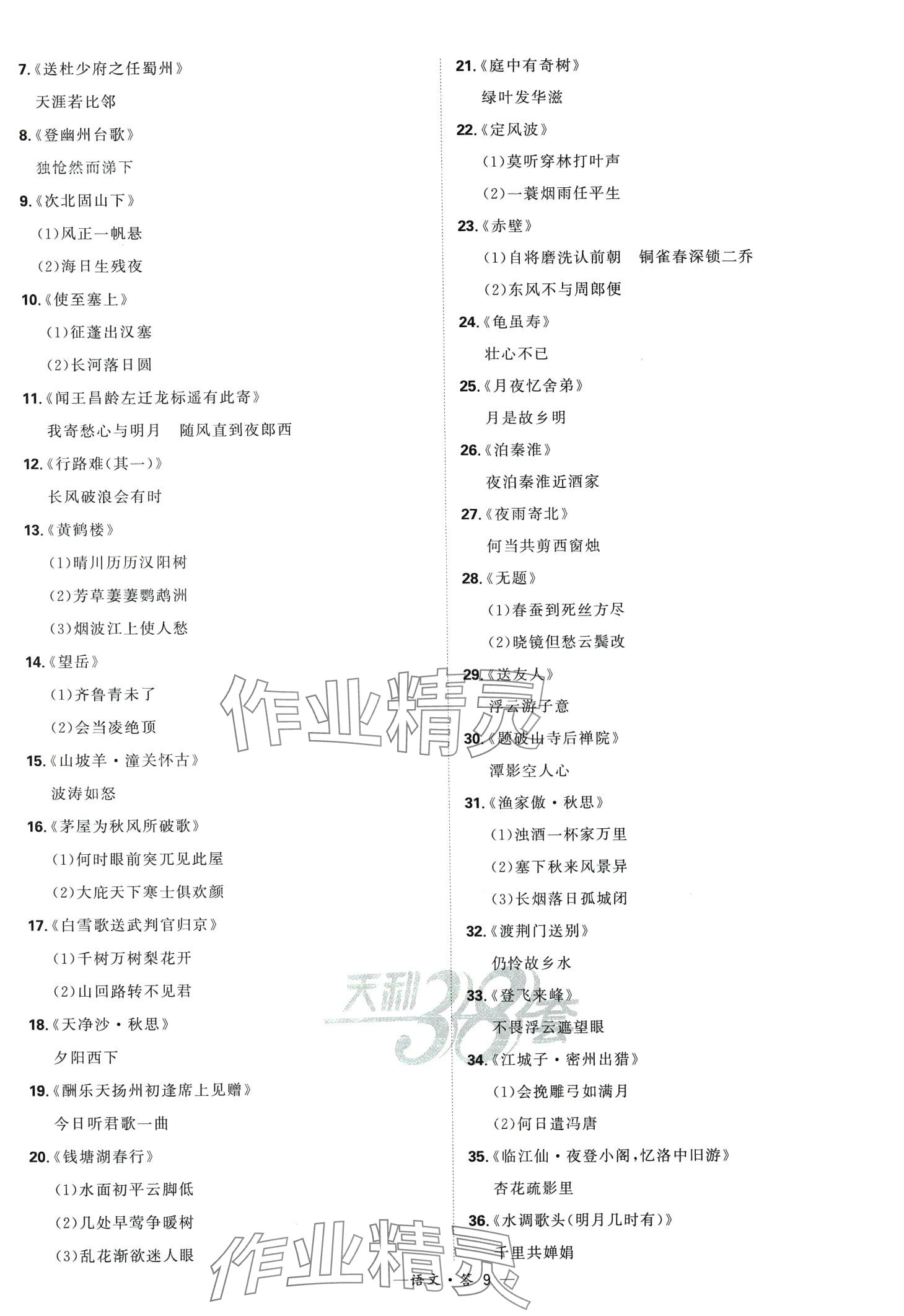 2024年天利38套全國中考試題分類訓(xùn)練語文 第9頁