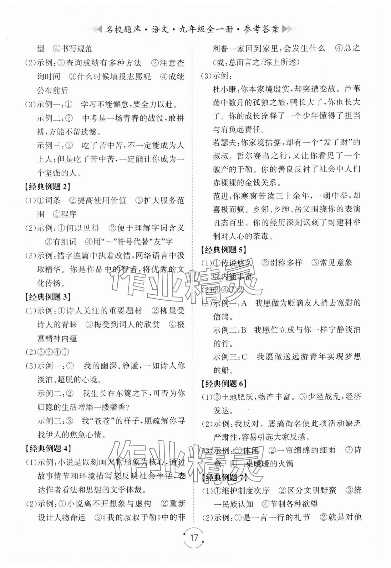 2024年名校題庫九年級語文全一冊人教版 第17頁